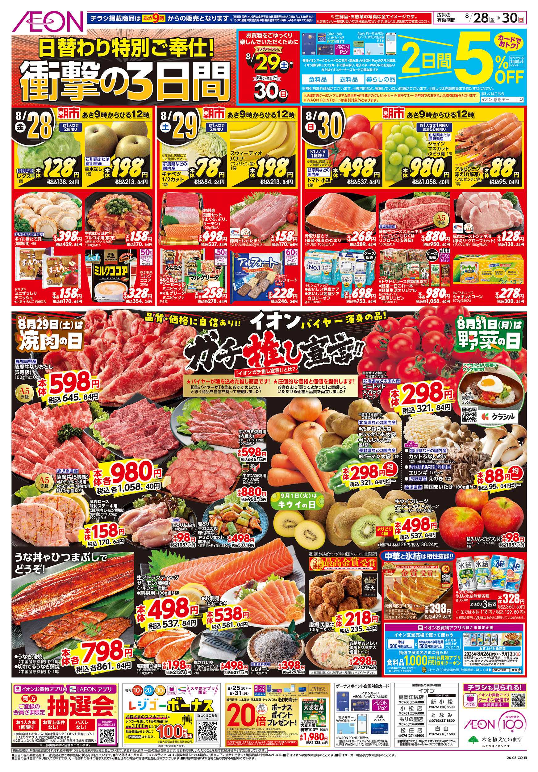 イオン 8/28～8/30