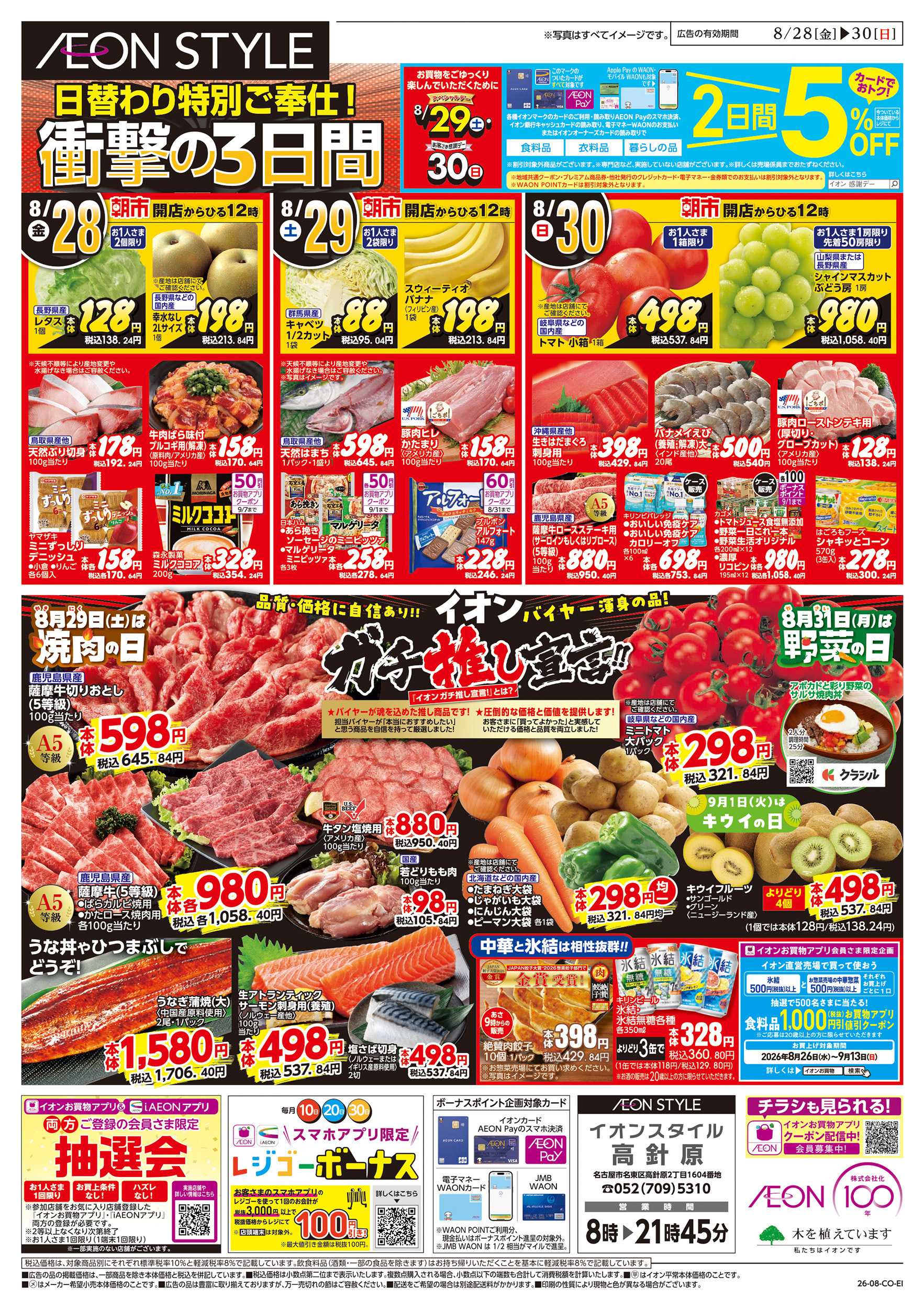 イオンスタイル 8/28～8/30