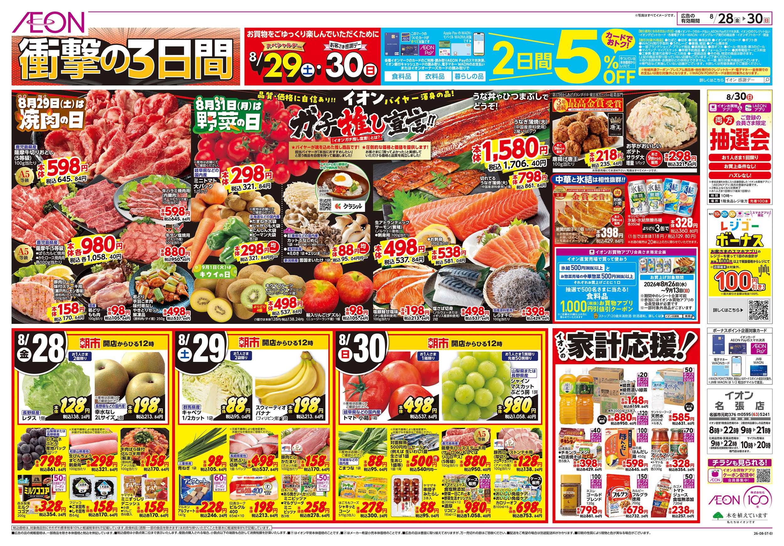 イオン 8/28～8/30