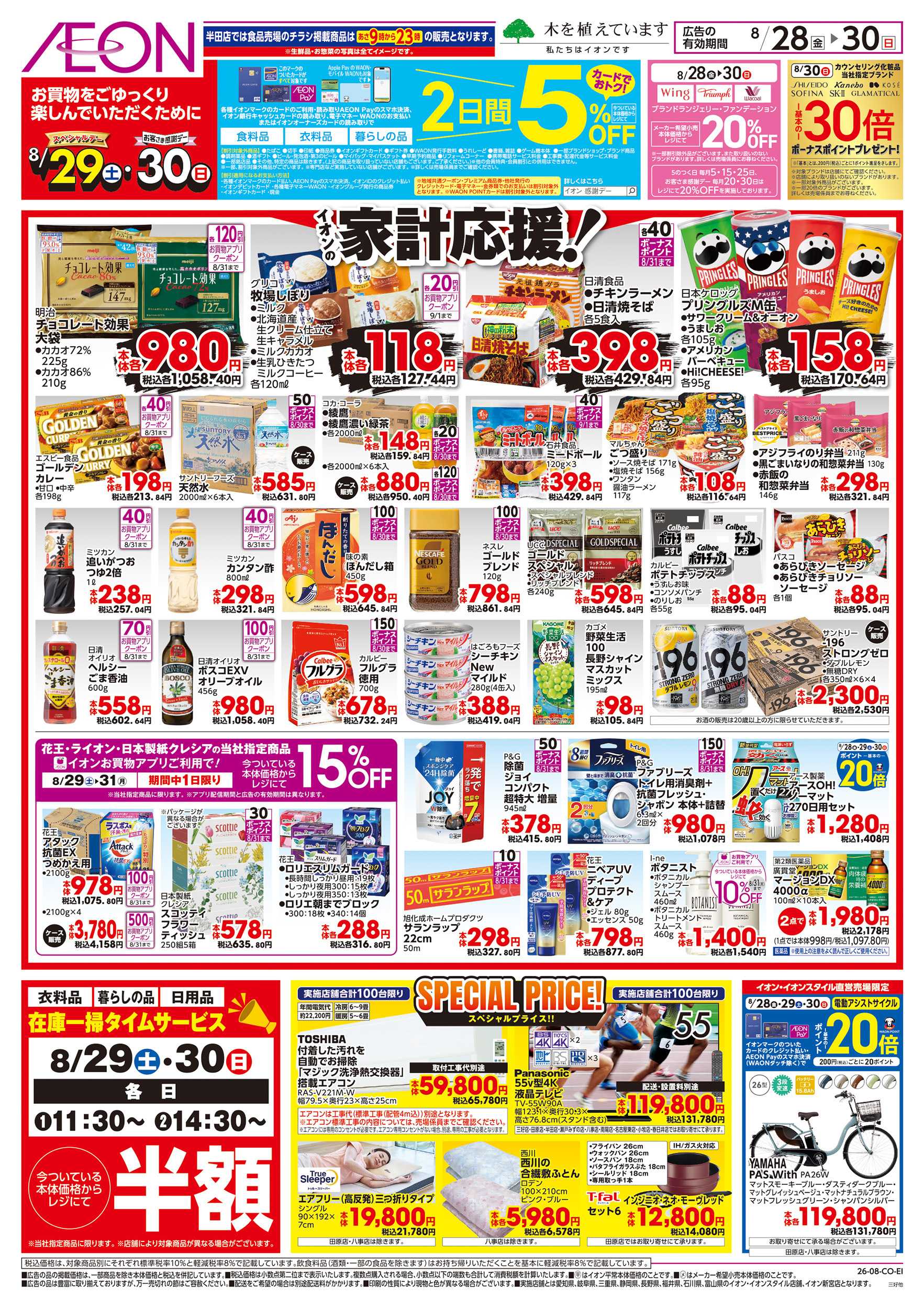 イオン 8/28～8/30