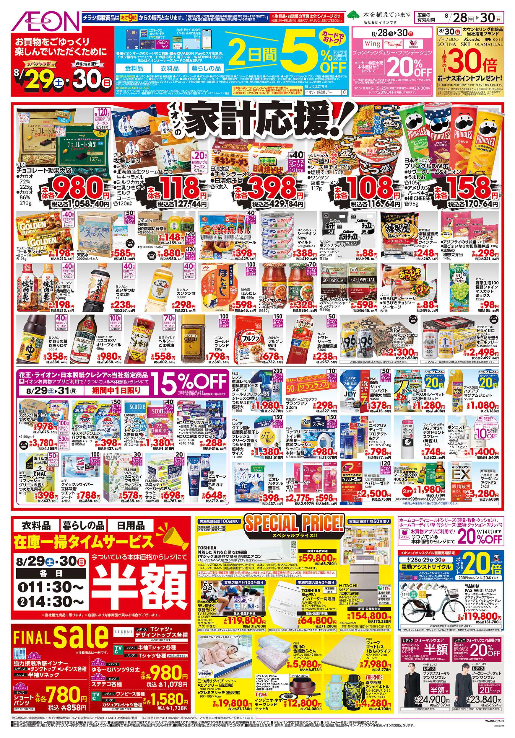 イオン 8/28～8/30