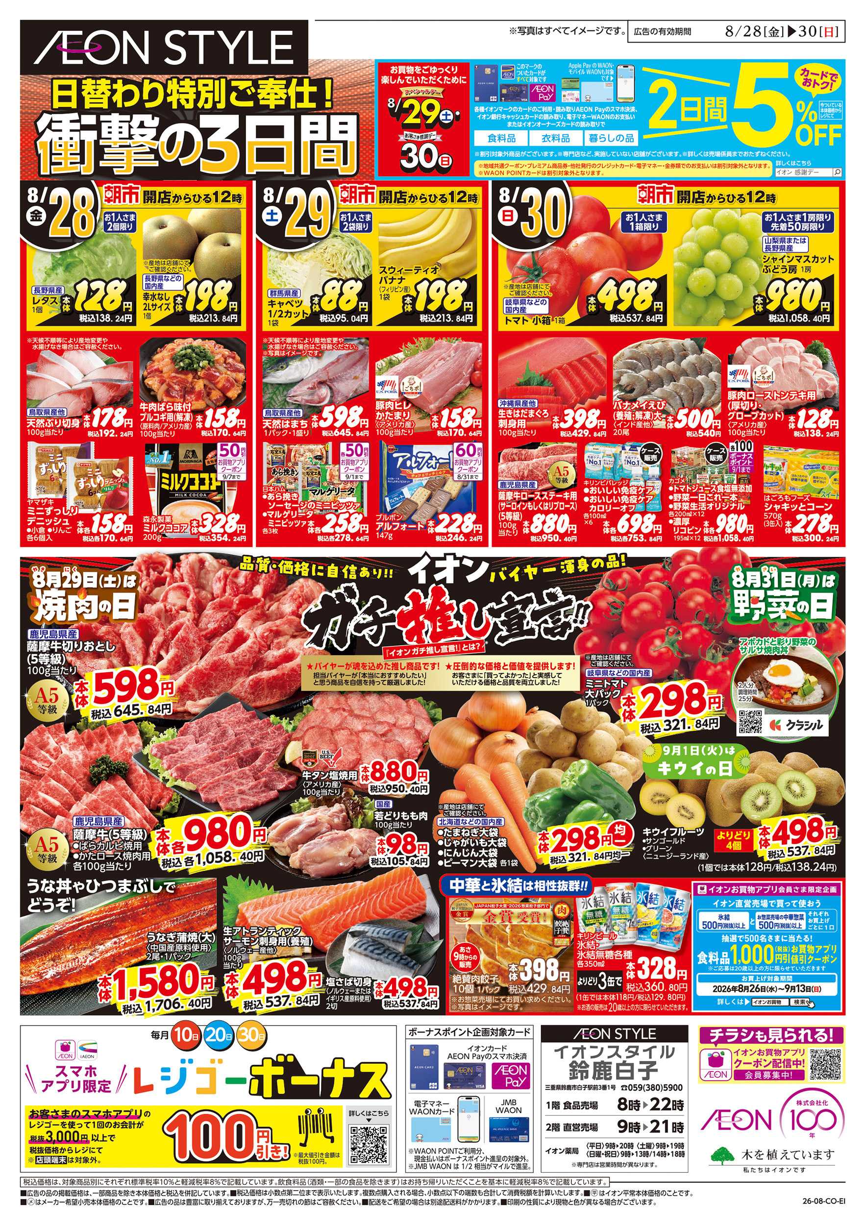 イオンスタイル 8/28～8/30