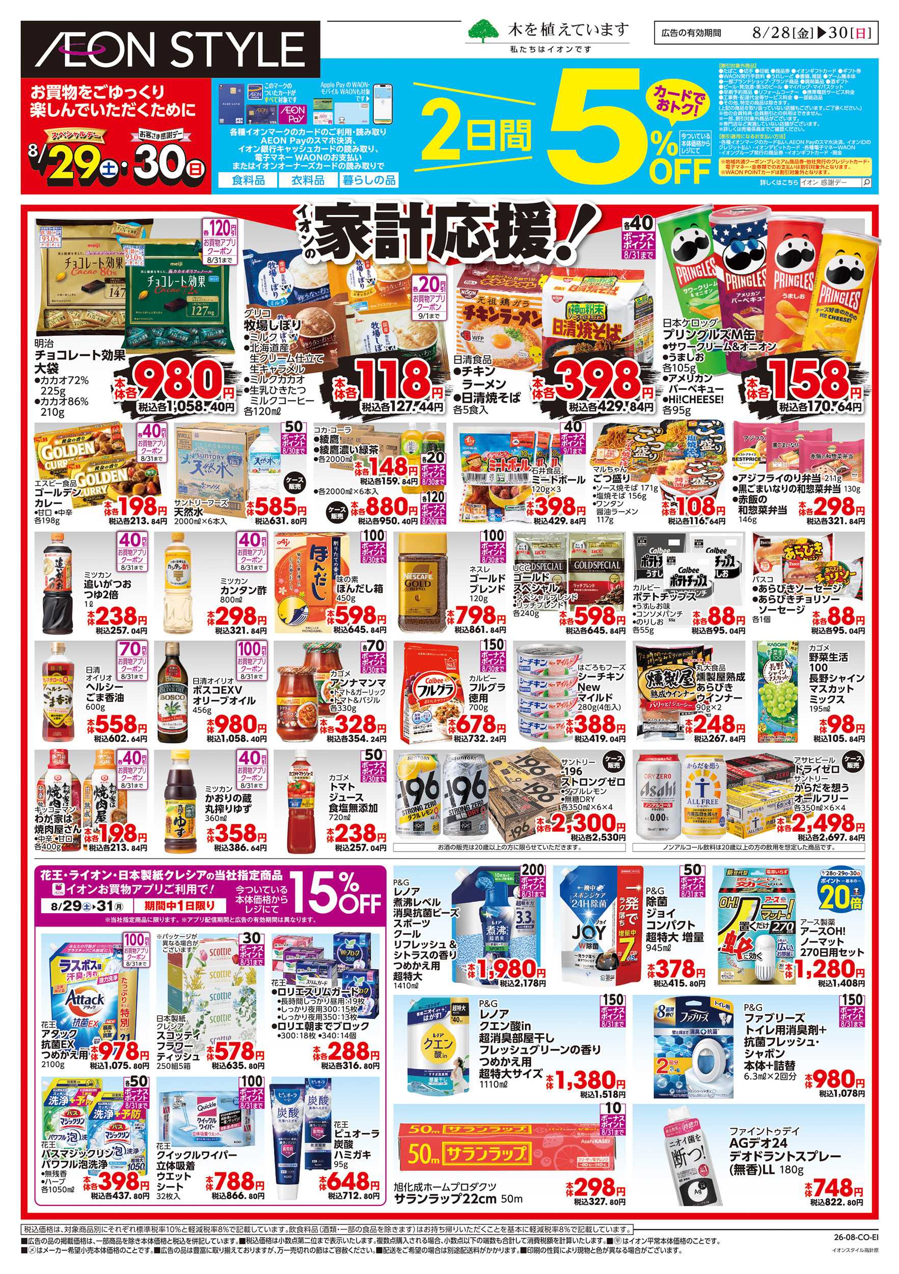イオンスタイル 8/28～8/30