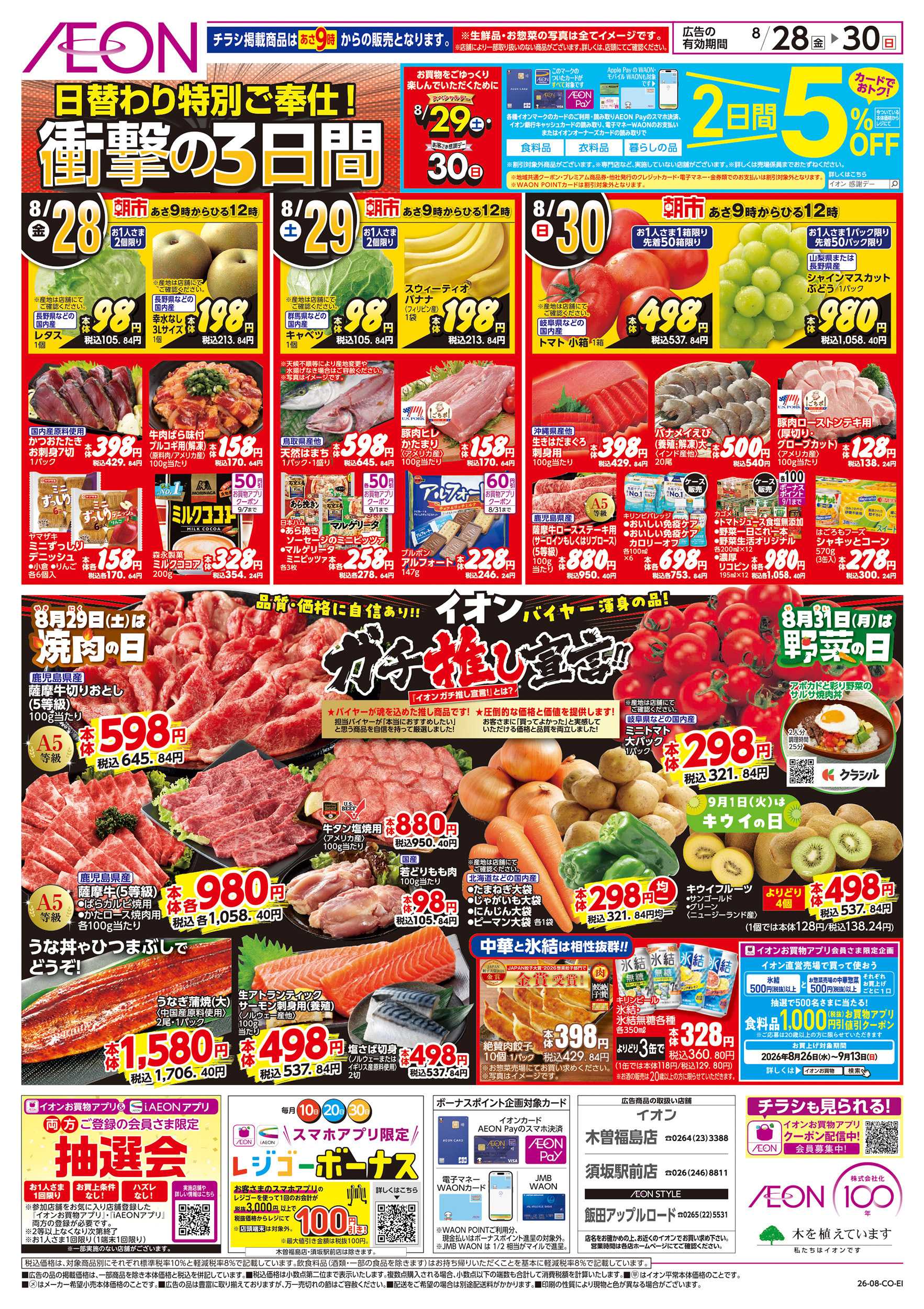 イオン 8/28～8/30