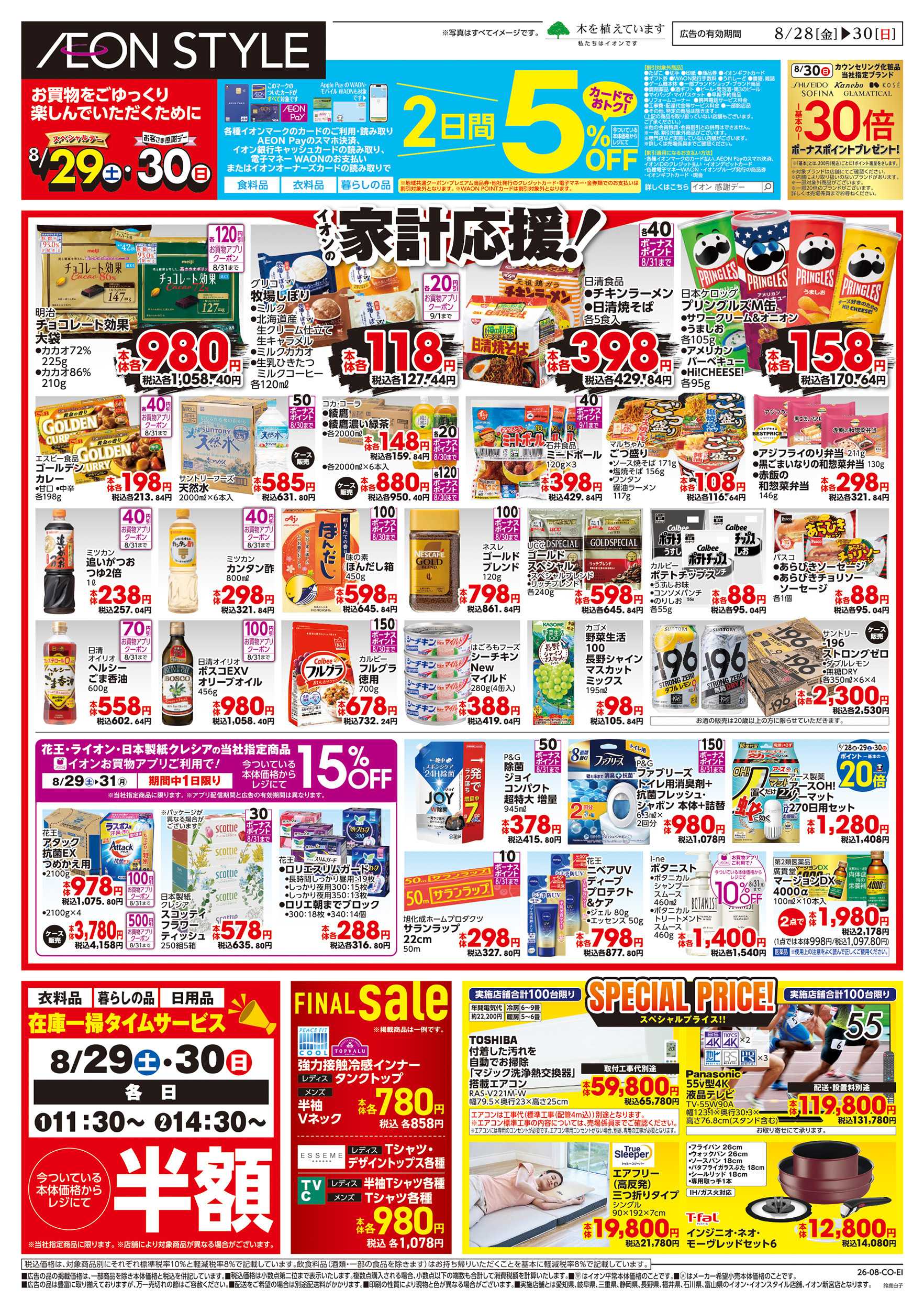 イオンスタイル 8/28～8/30