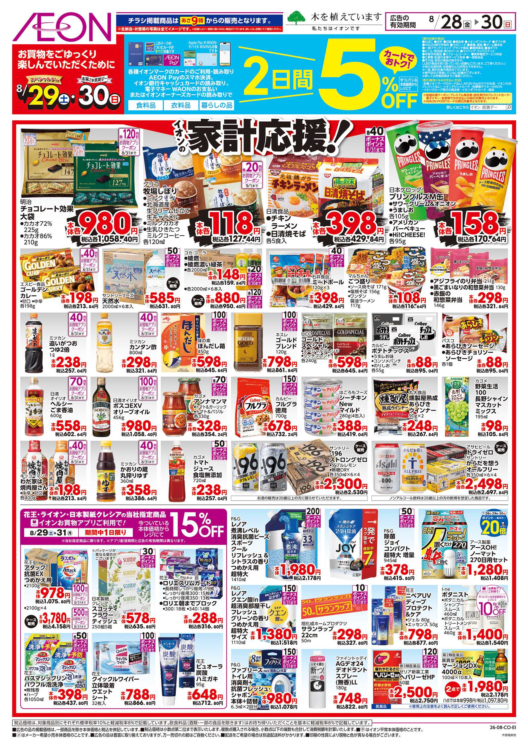 イオン 8/28～8/30