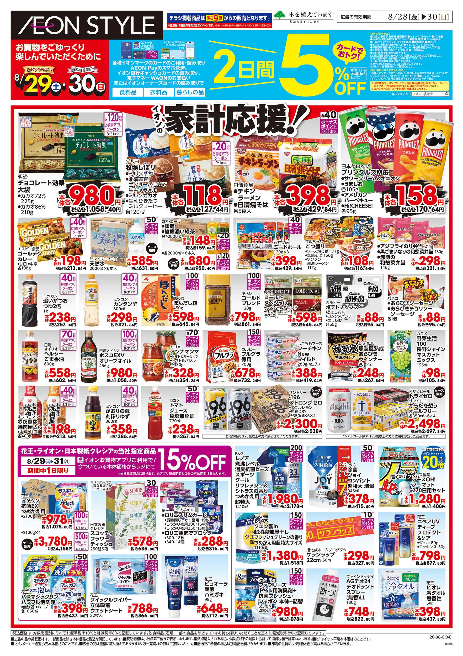イオンスタイル 8/28～8/30