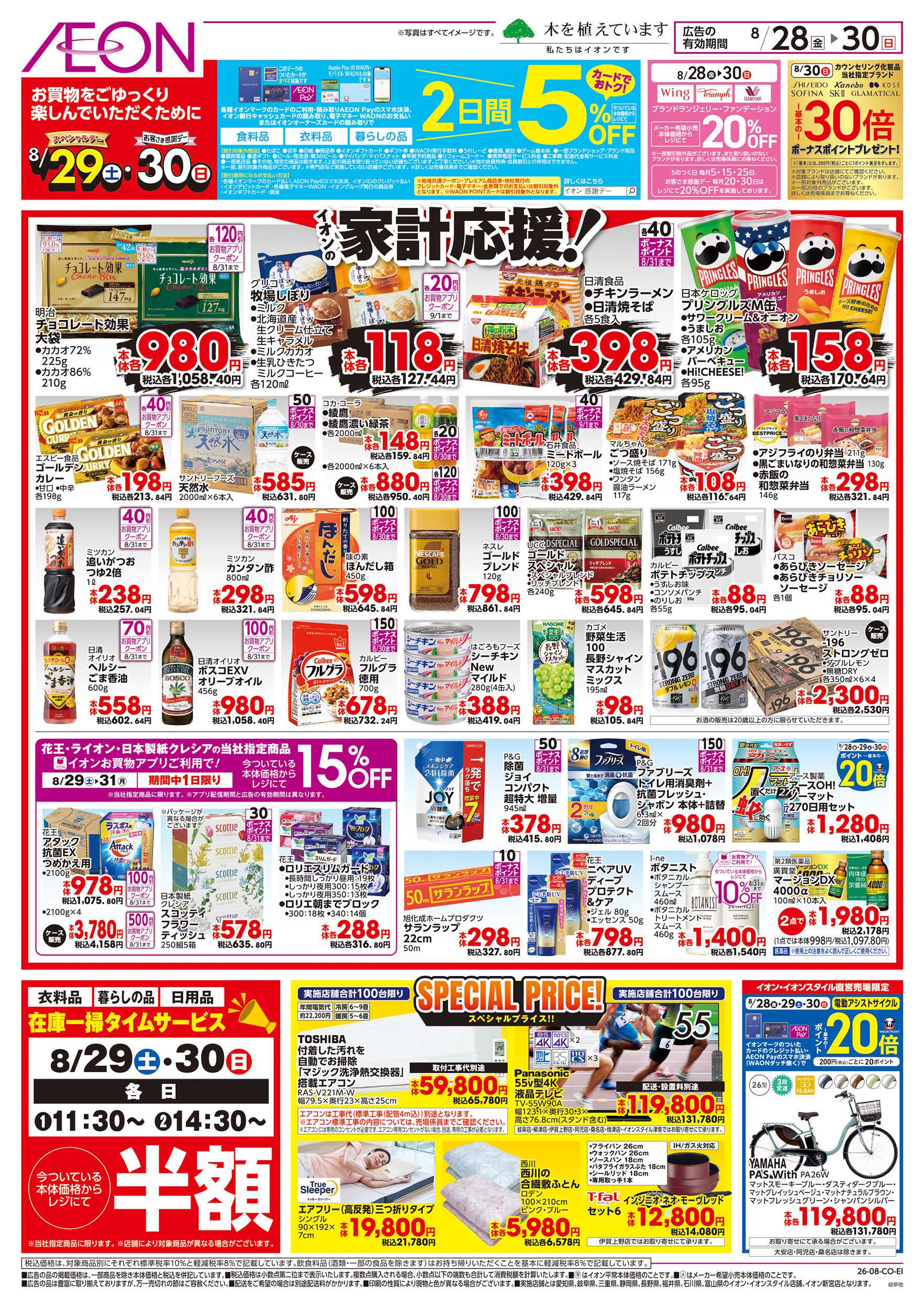 イオン 8/28～8/30