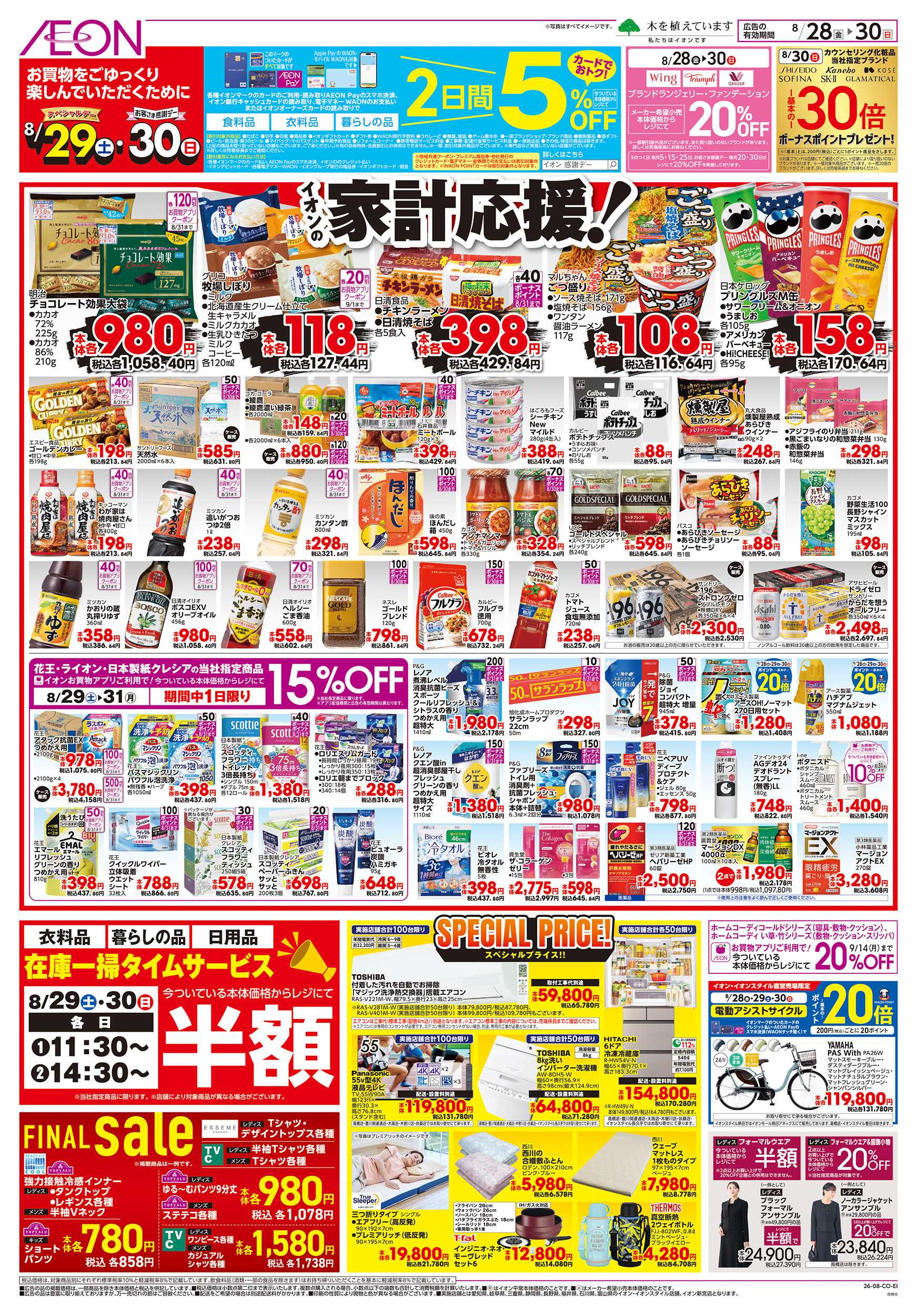 イオン 8/28～8/30