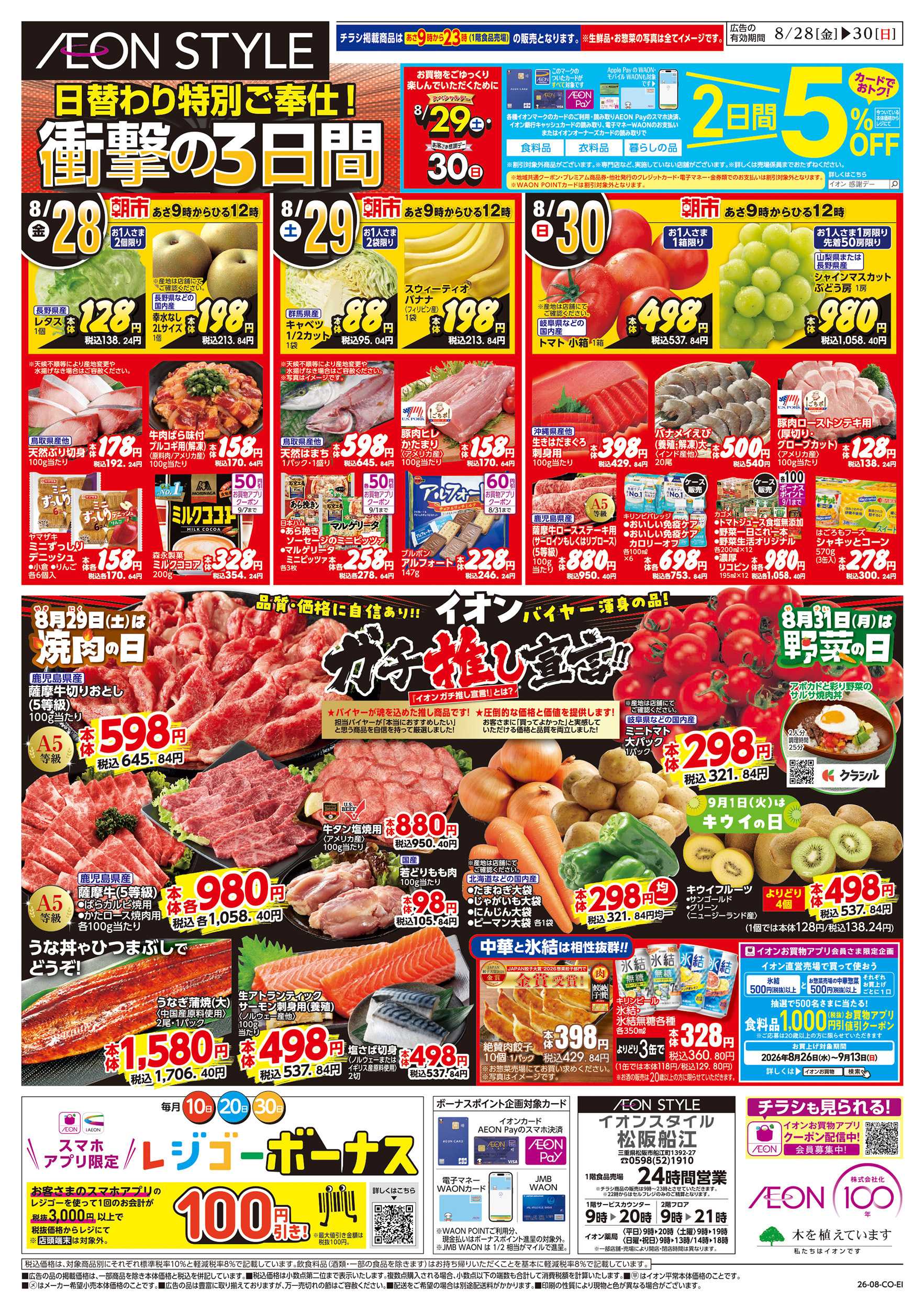 イオンスタイル 8/28～8/30