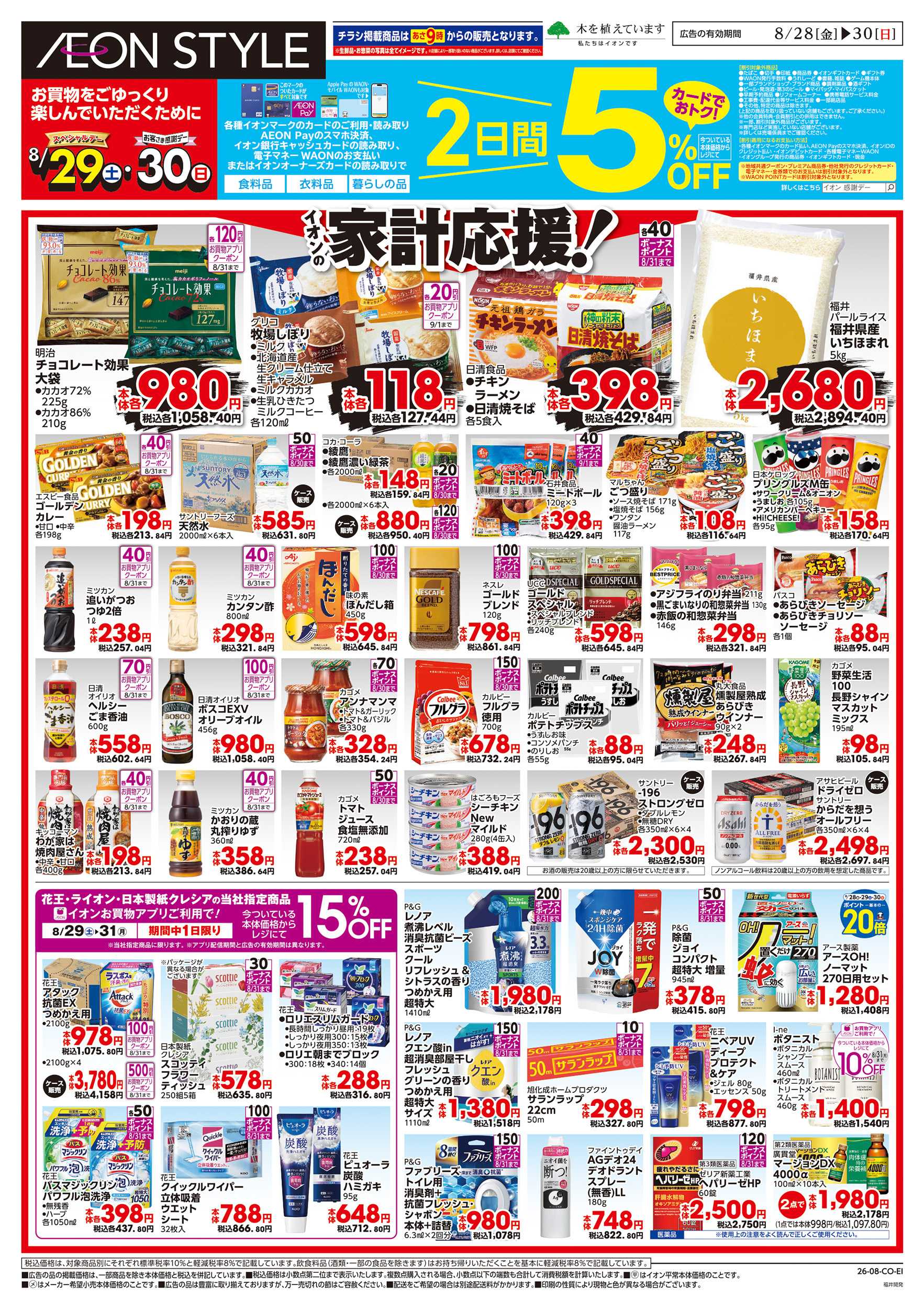 イオンスタイル 8/28～8/30