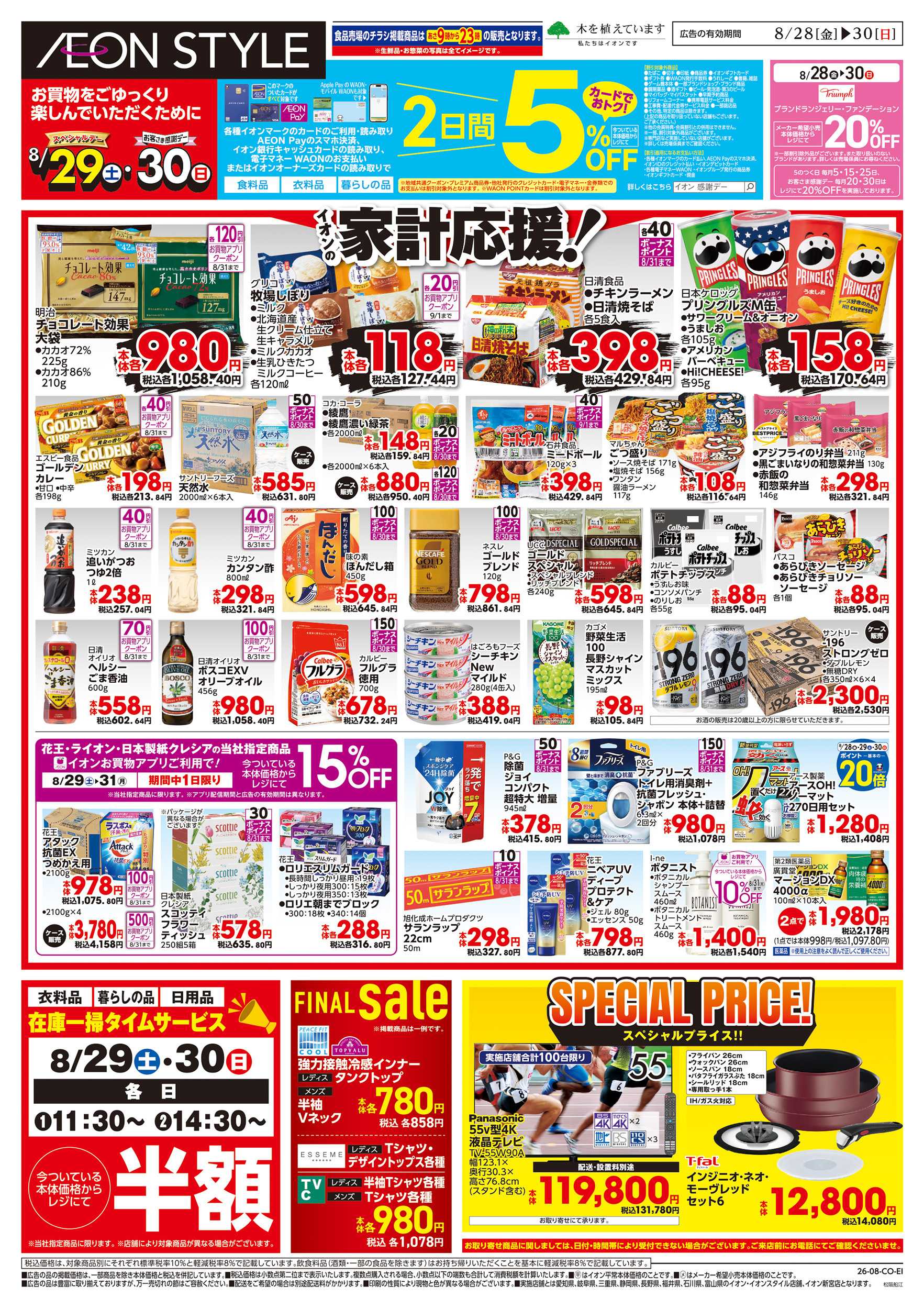 イオンスタイル 8/28～8/30