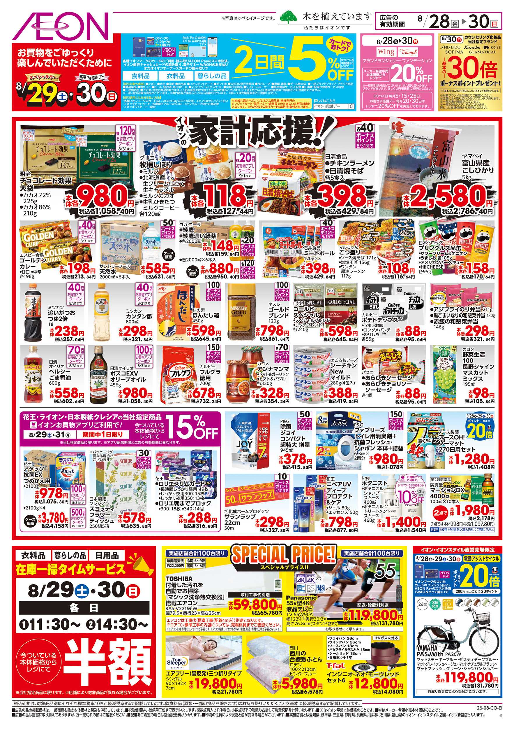 イオン 8/28～8/30