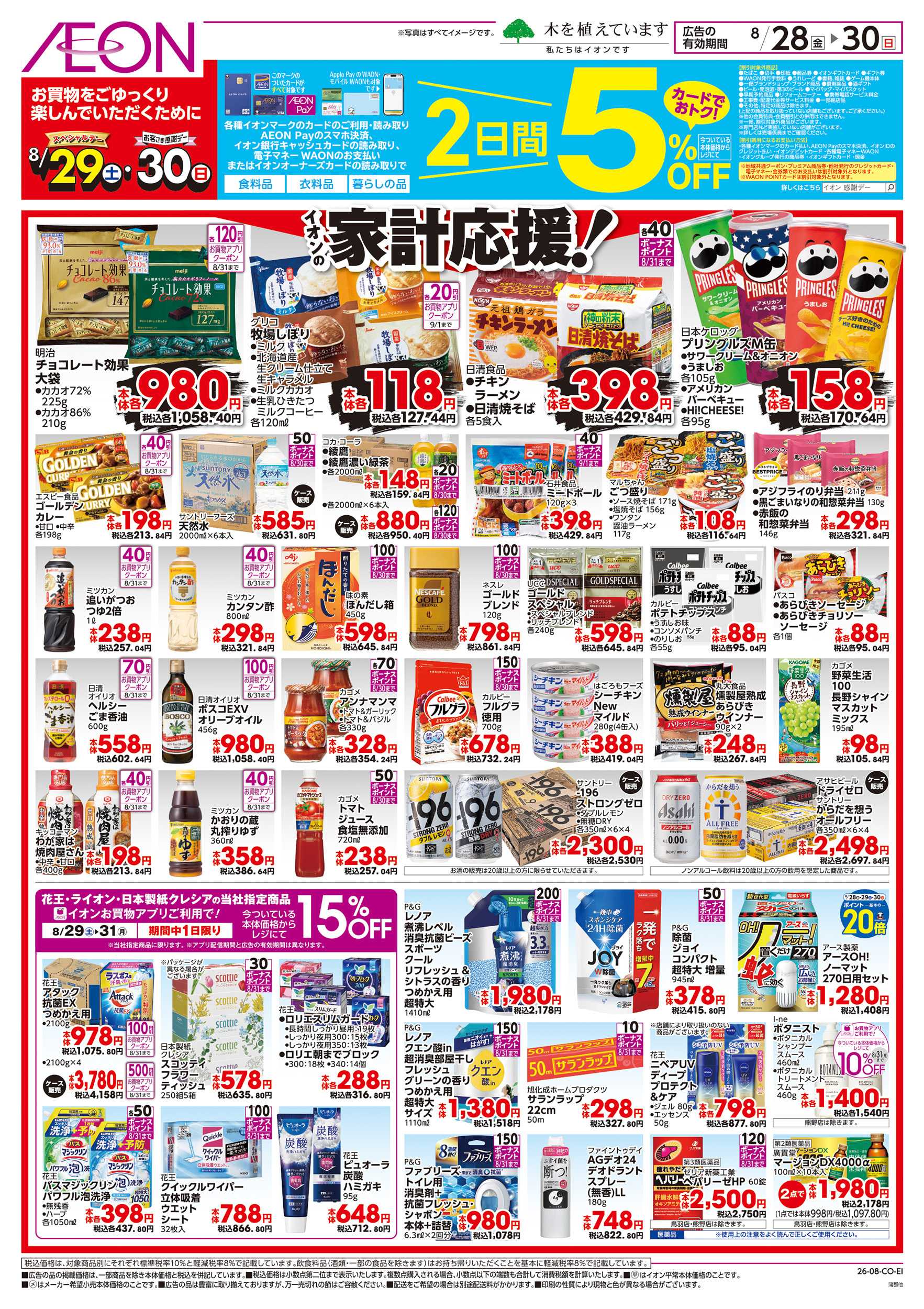イオン 8/28～8/30
