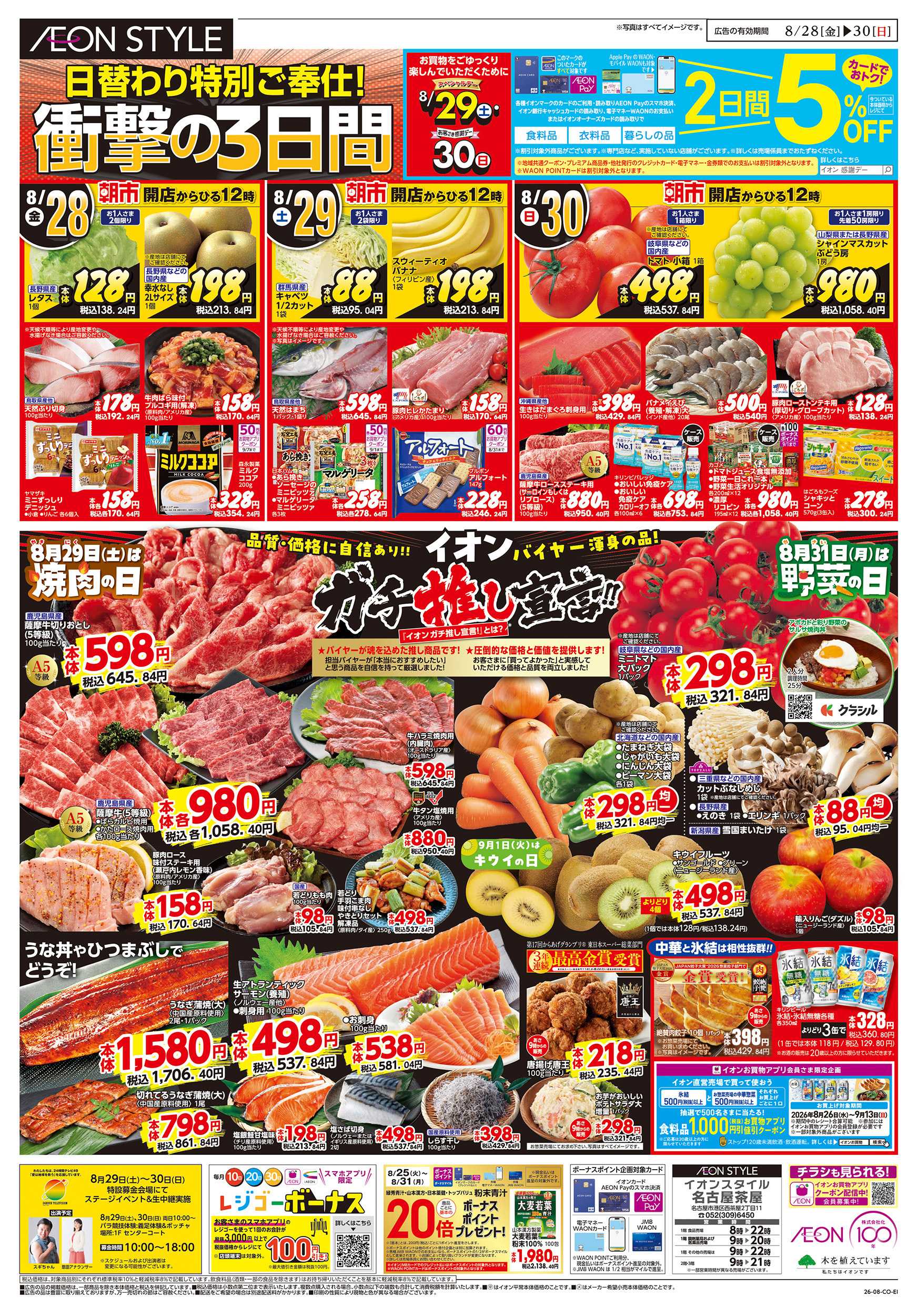イオンスタイル 8/28～8/30