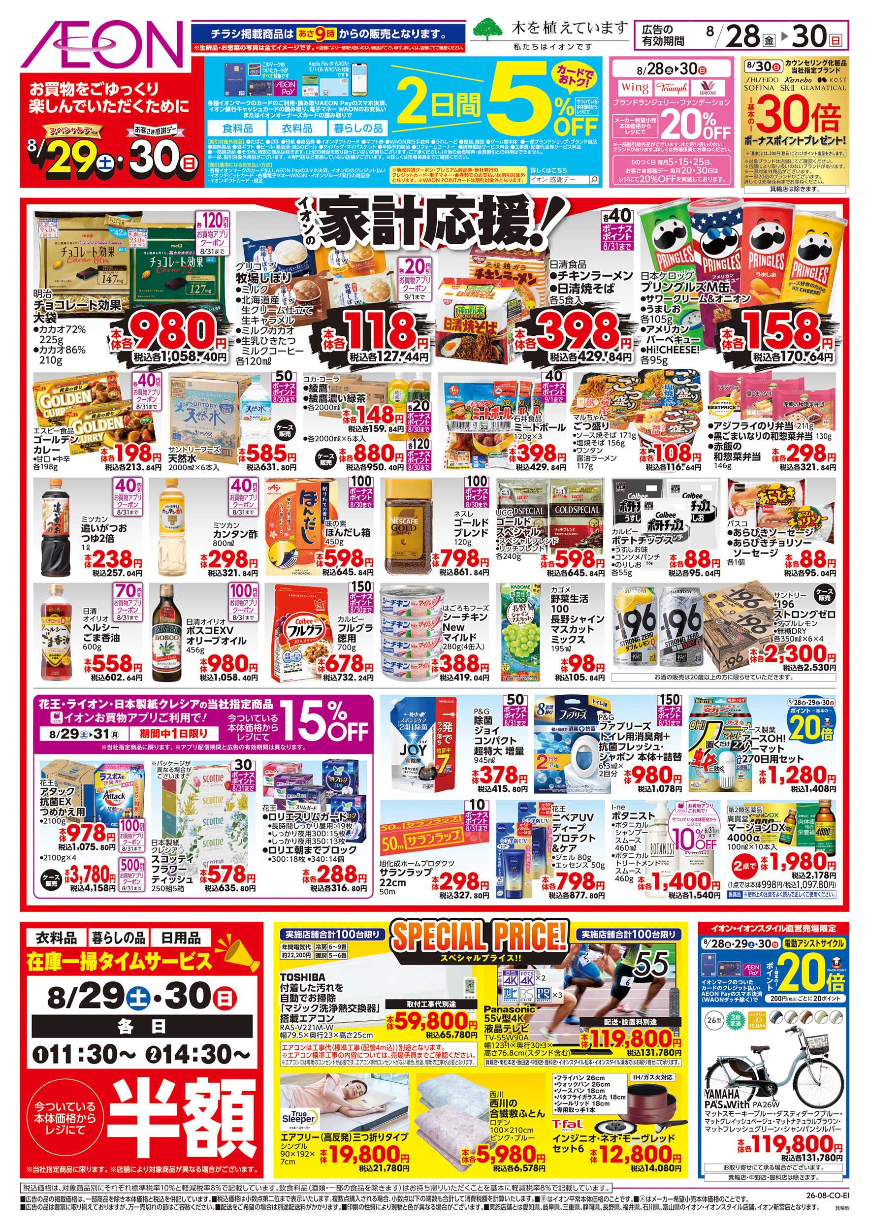 イオン 8/28～8/30