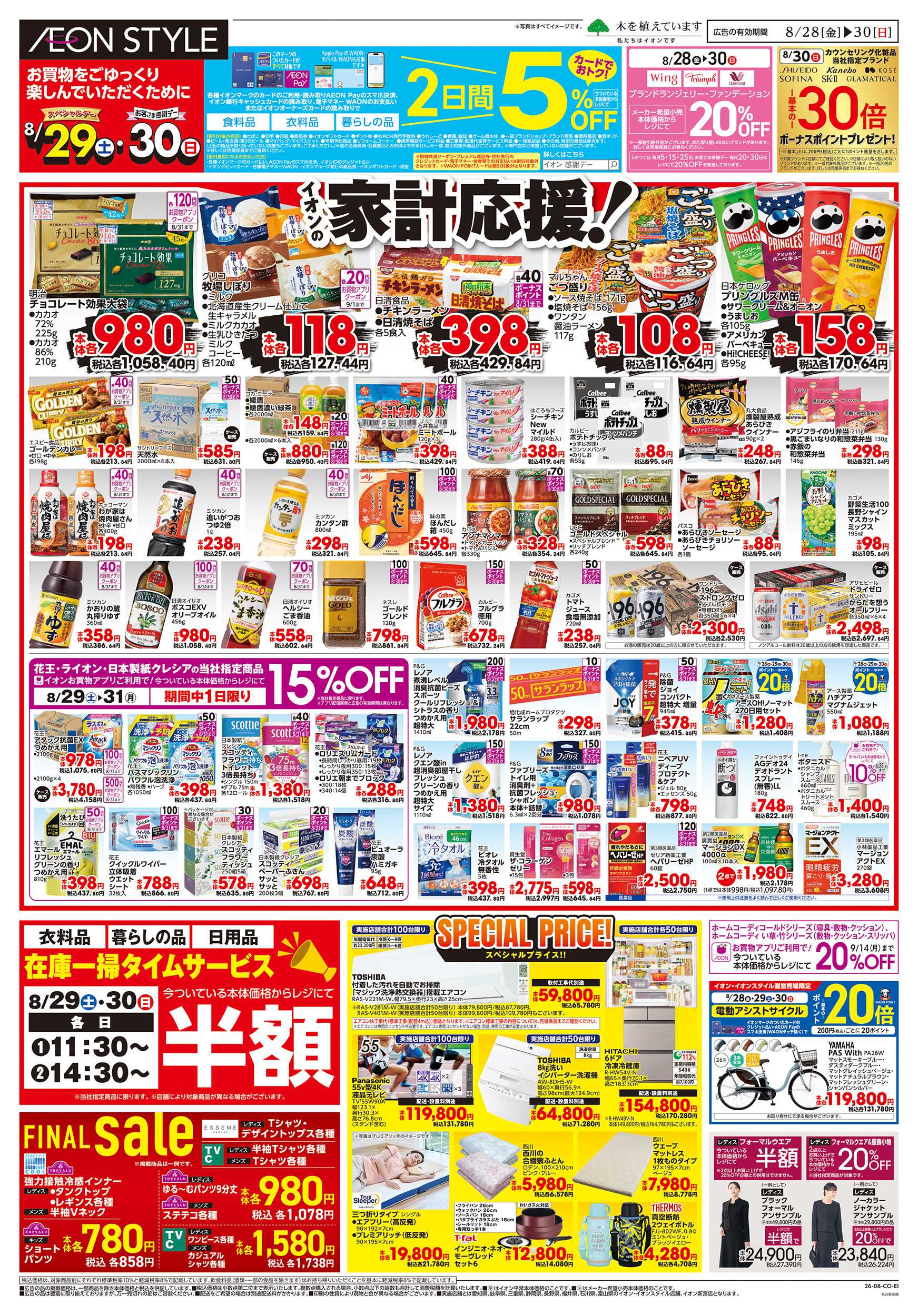 イオンスタイル 8/28～8/30