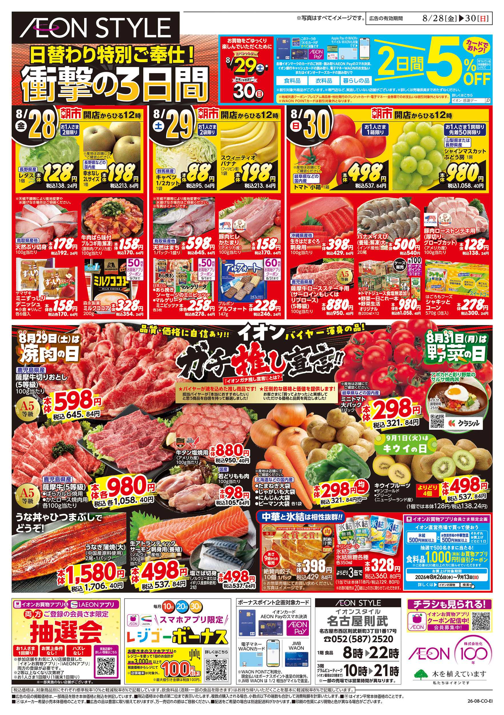 イオンスタイル 8/28～8/30