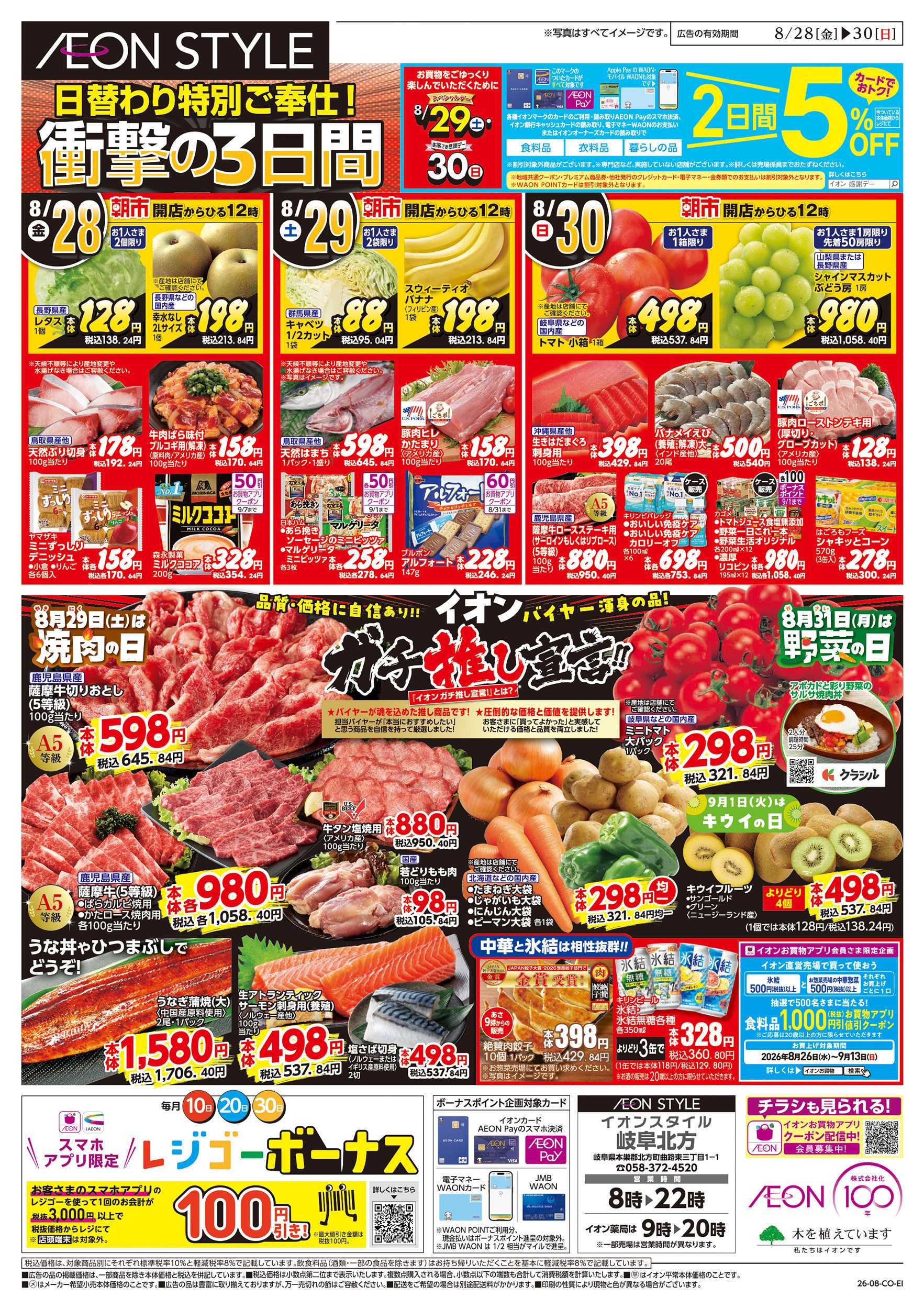 イオンスタイル 8/28～8/30