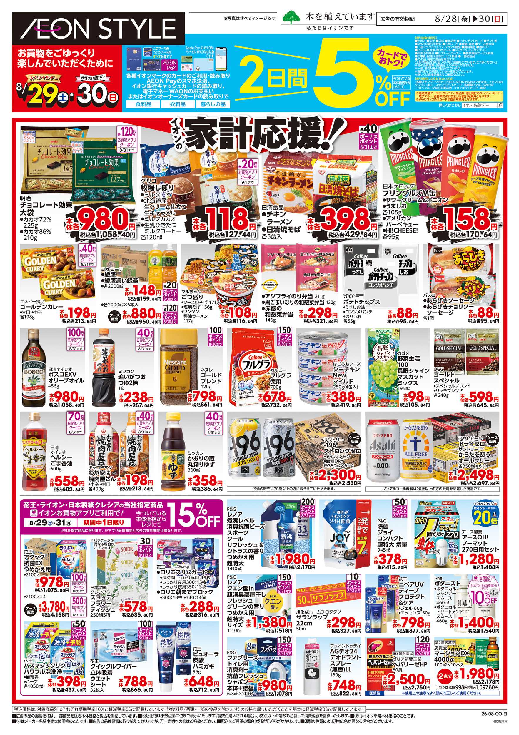 イオンスタイル 8/28～8/30