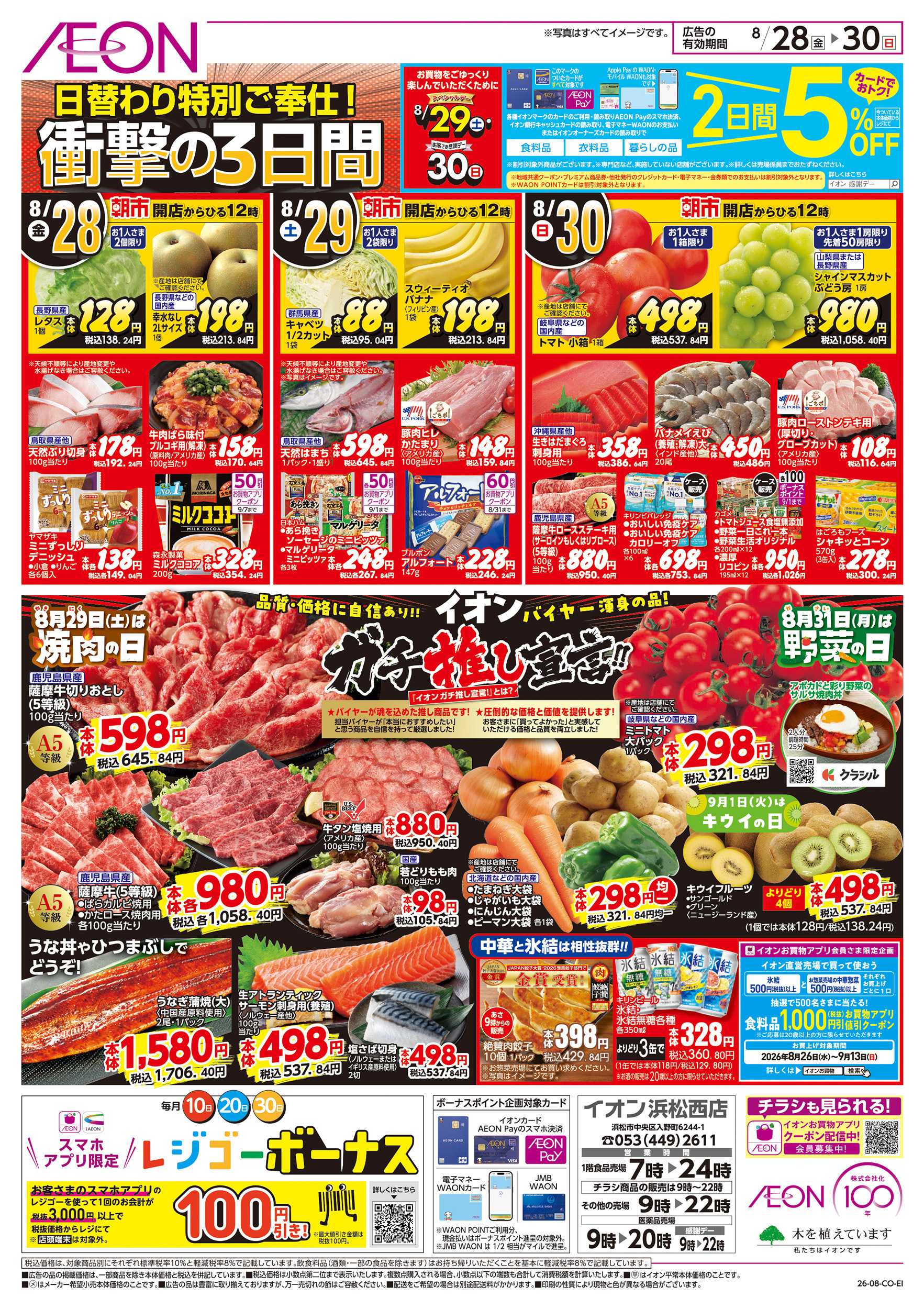 イオン 8/28～8/30