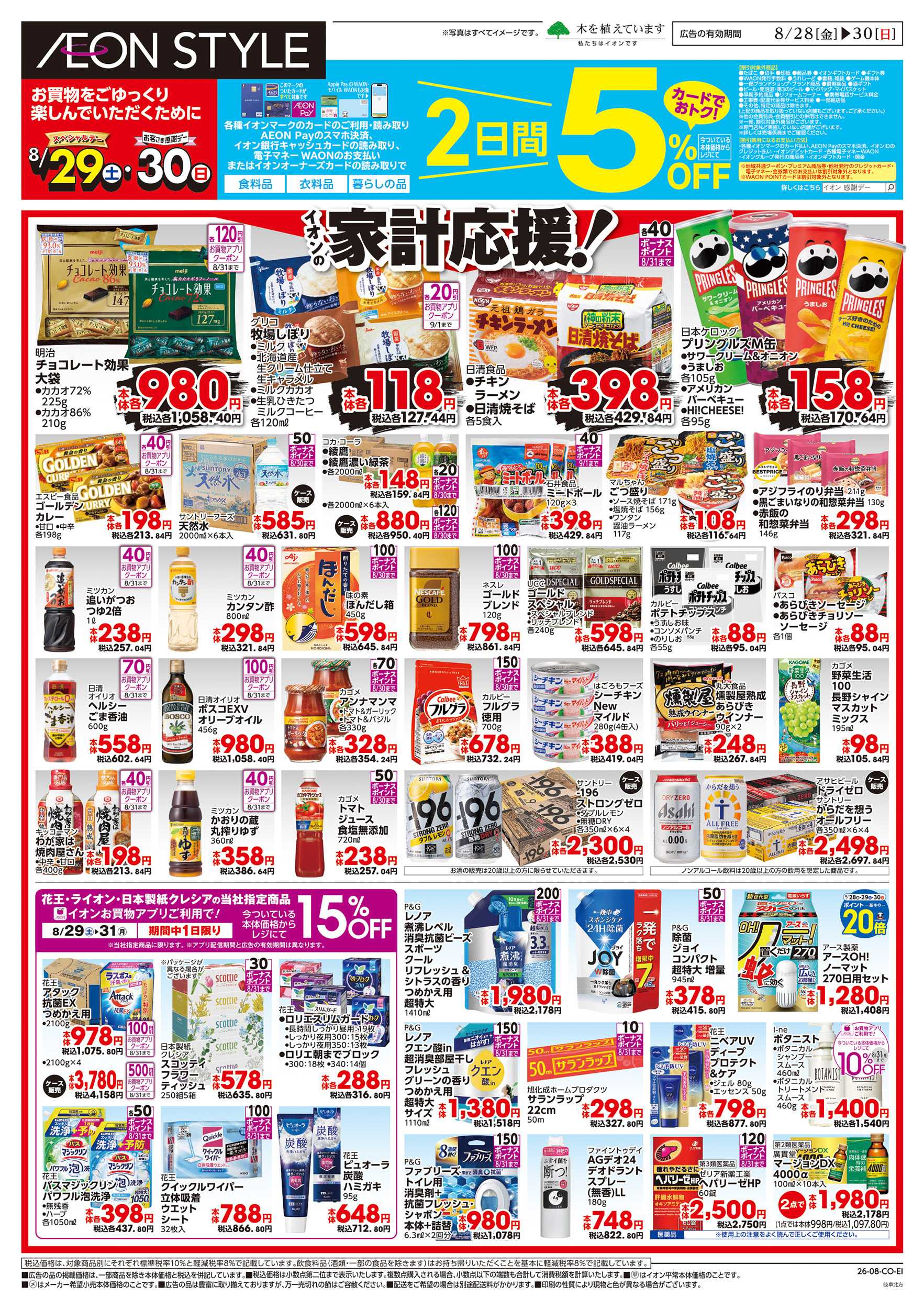 イオンスタイル 8/28～8/30