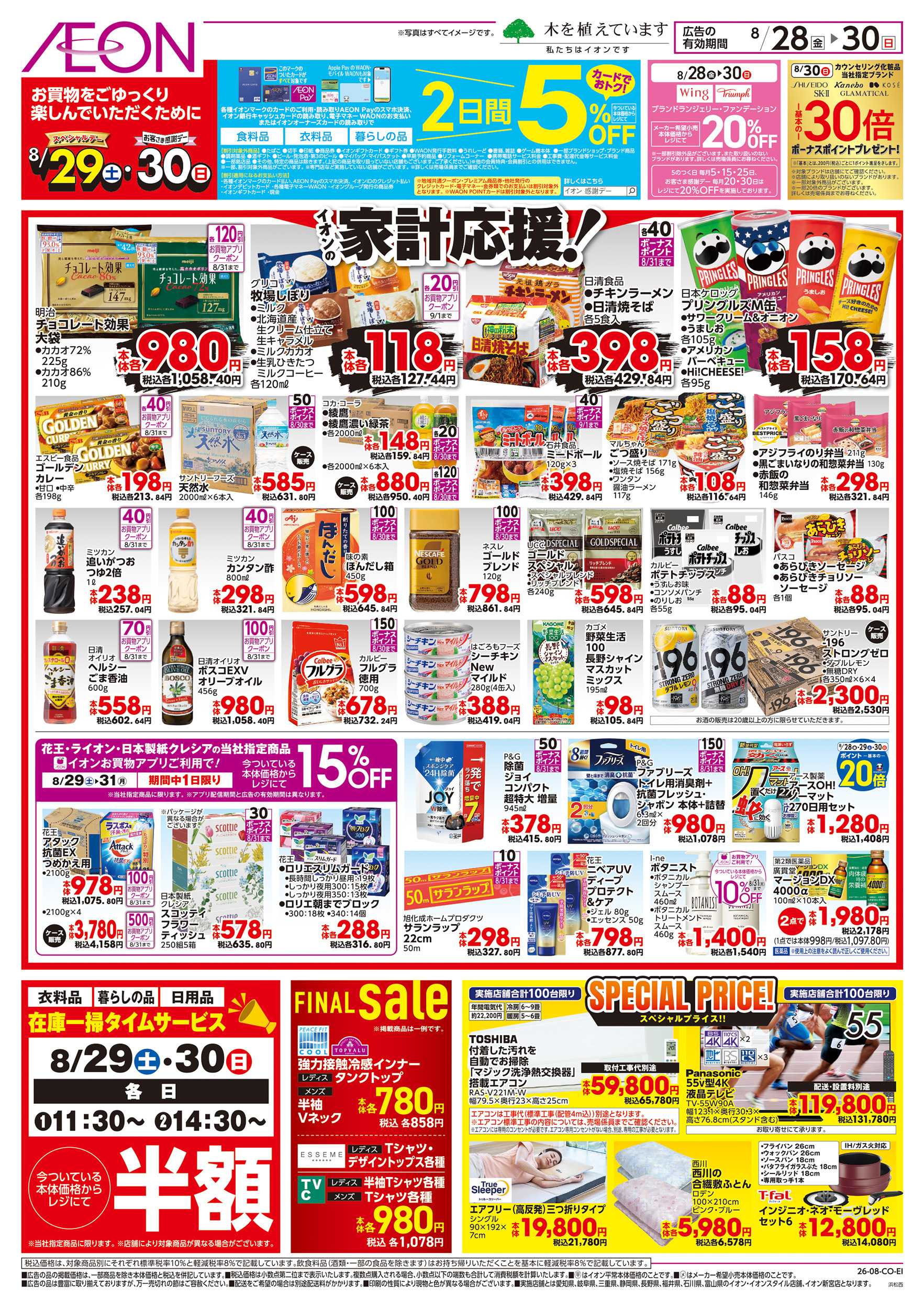 イオン 8/28～8/30