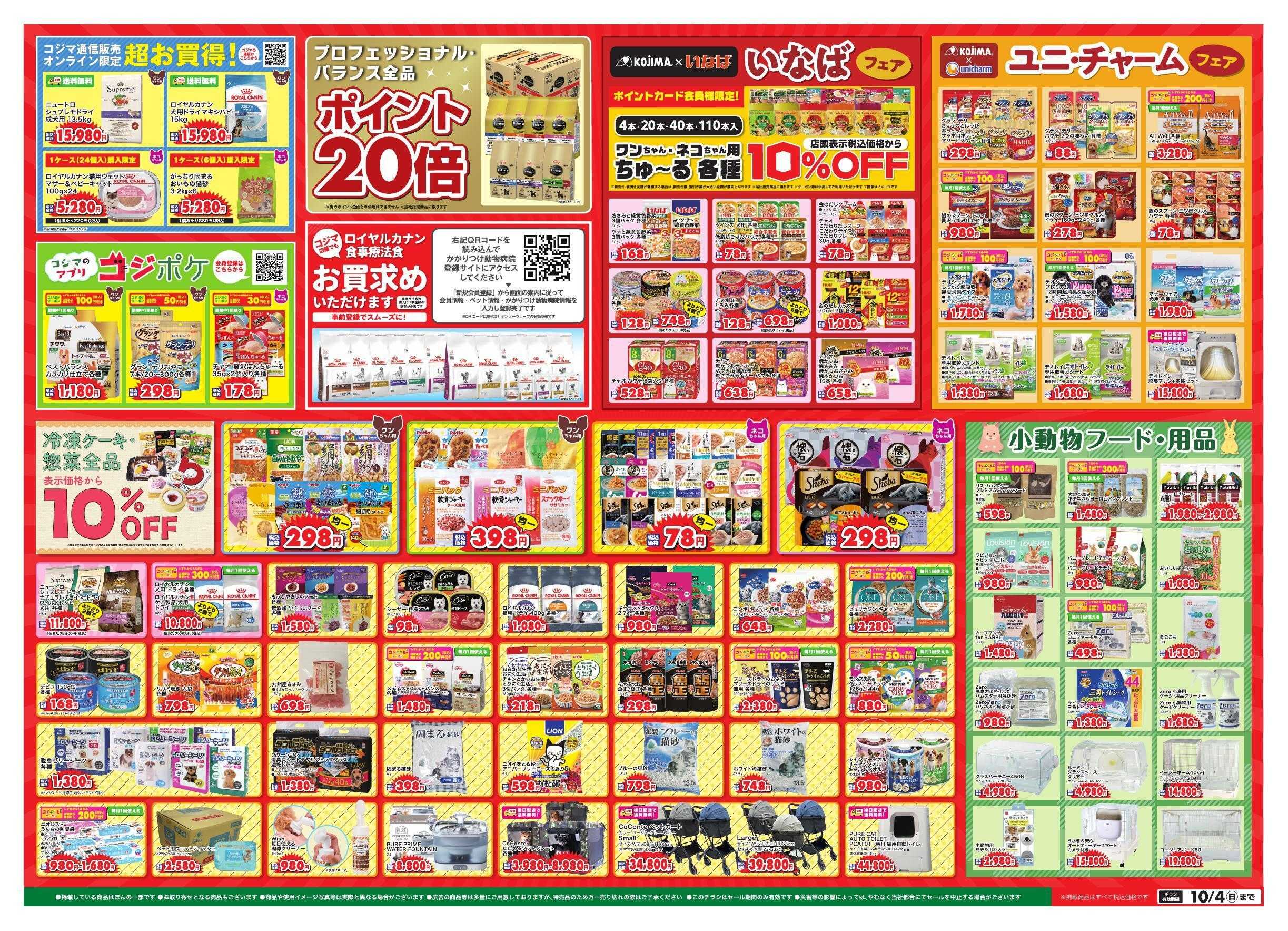 ペットの専門店コジマ ペットの専門店コジマ大創業祭