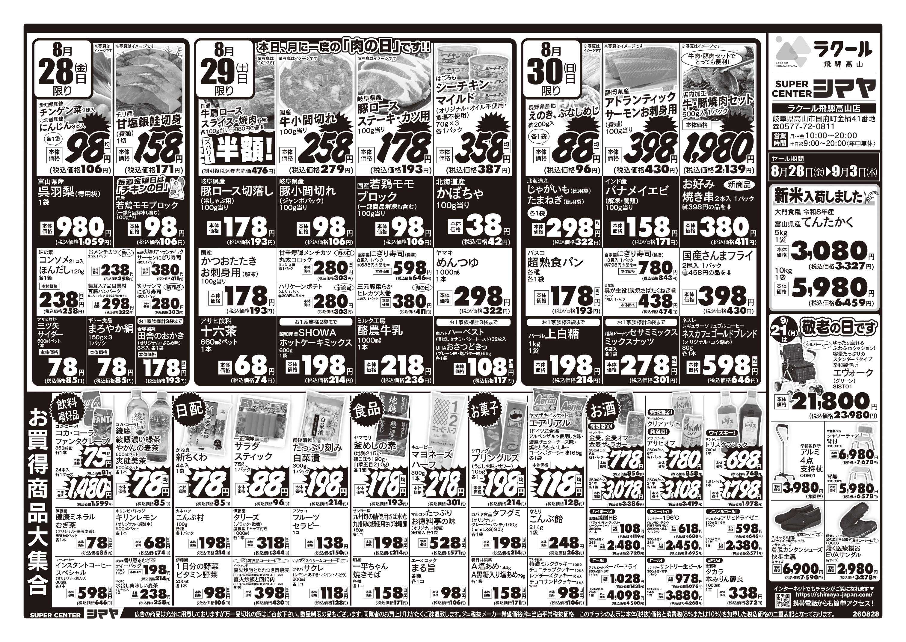 スーパーセンターシマヤ 新米入荷しました／9/21は敬老の日