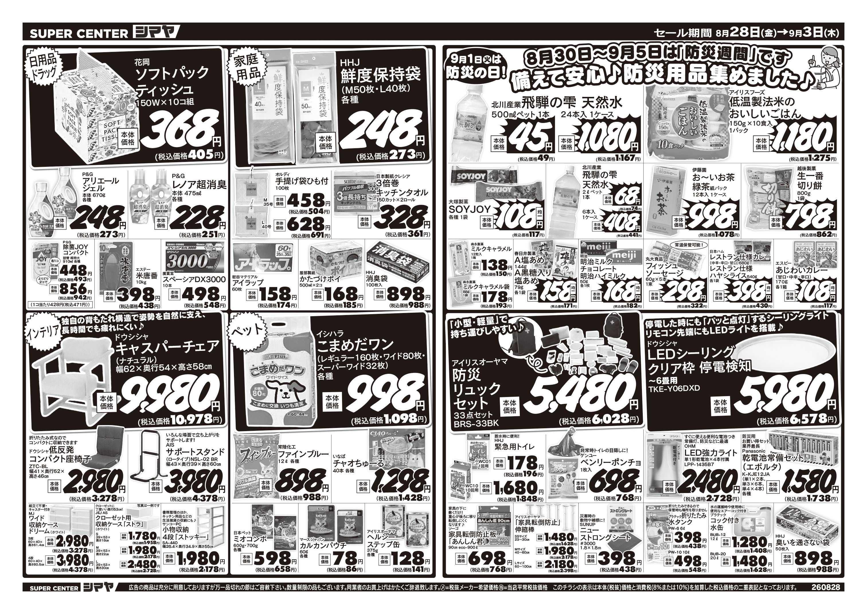 スーパーセンターシマヤ 備えて安心！防災用品特集