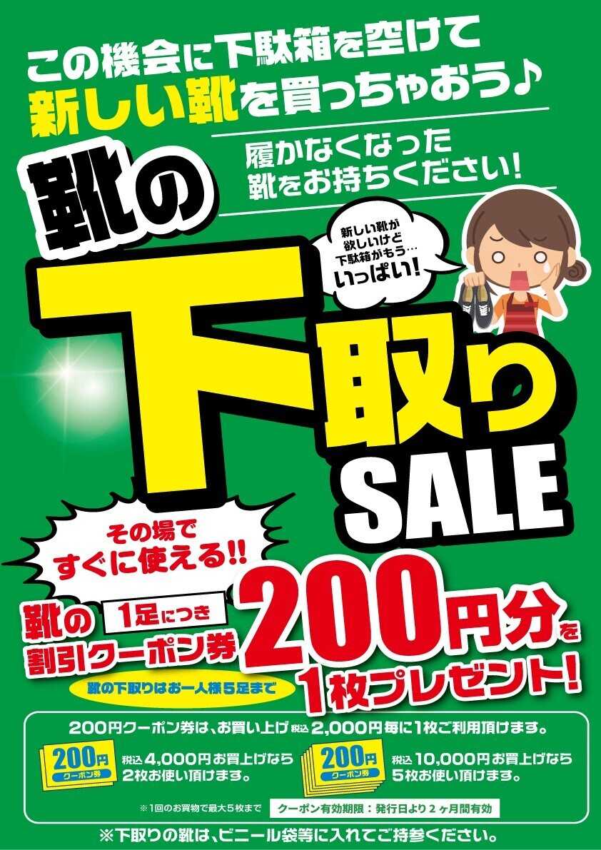シューズ愛ランド 【店舗限定】 靴の下取りセール開催中　久留米上津バイパス店