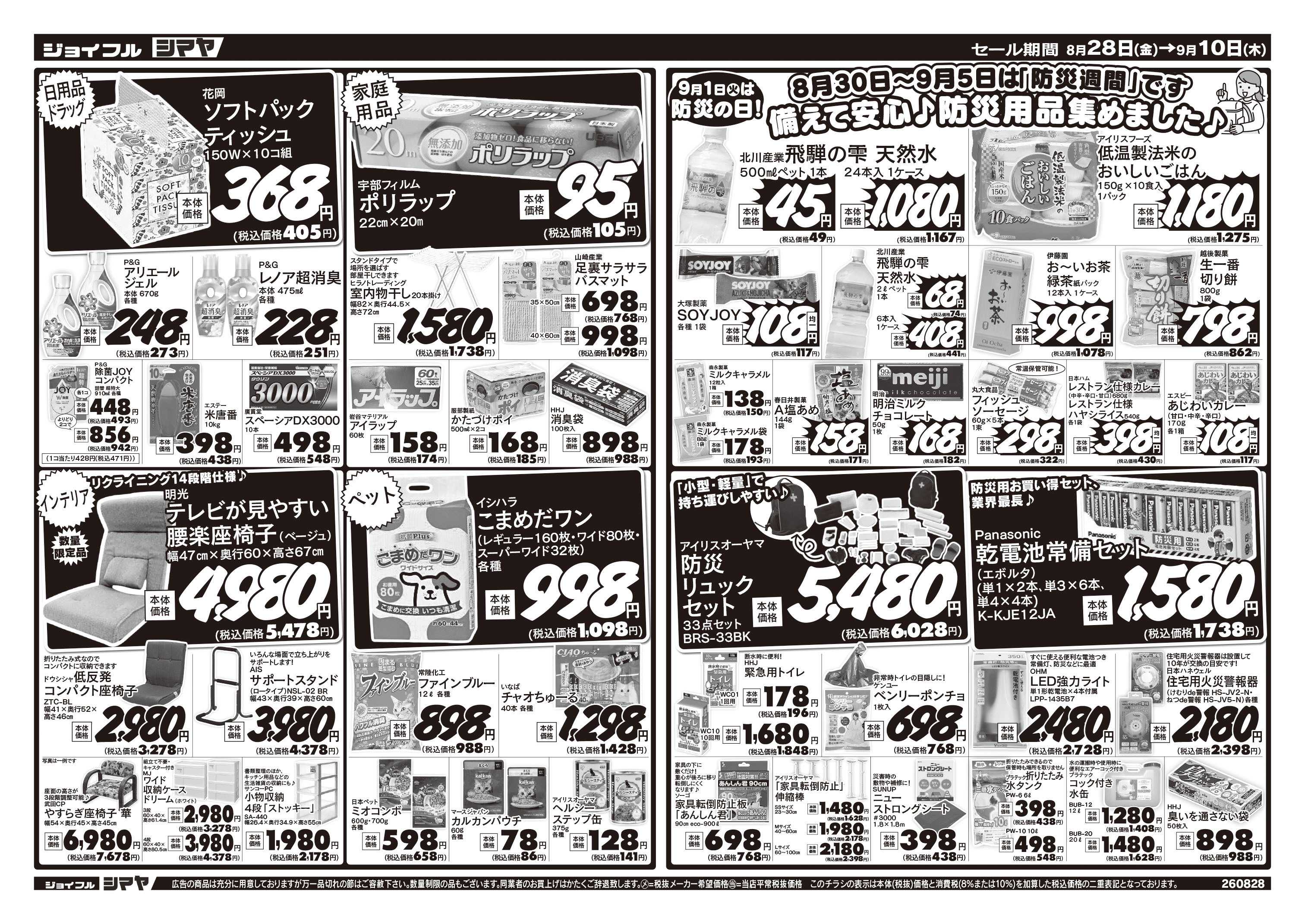 ジョイフルシマヤ 備えて安心！防災用品特集