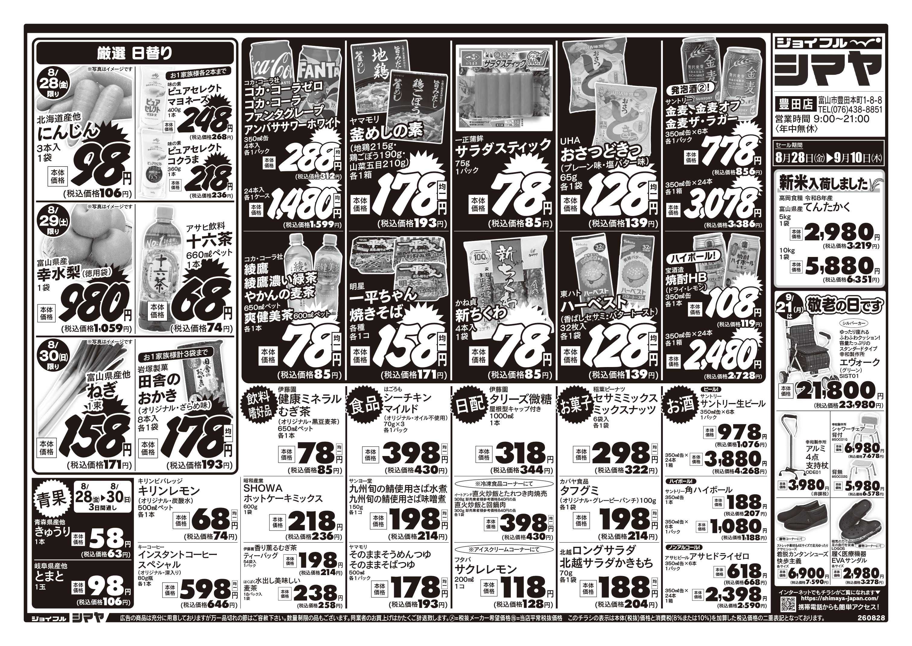 ジョイフルシマヤ 新米入荷しました／9/21は敬老の日