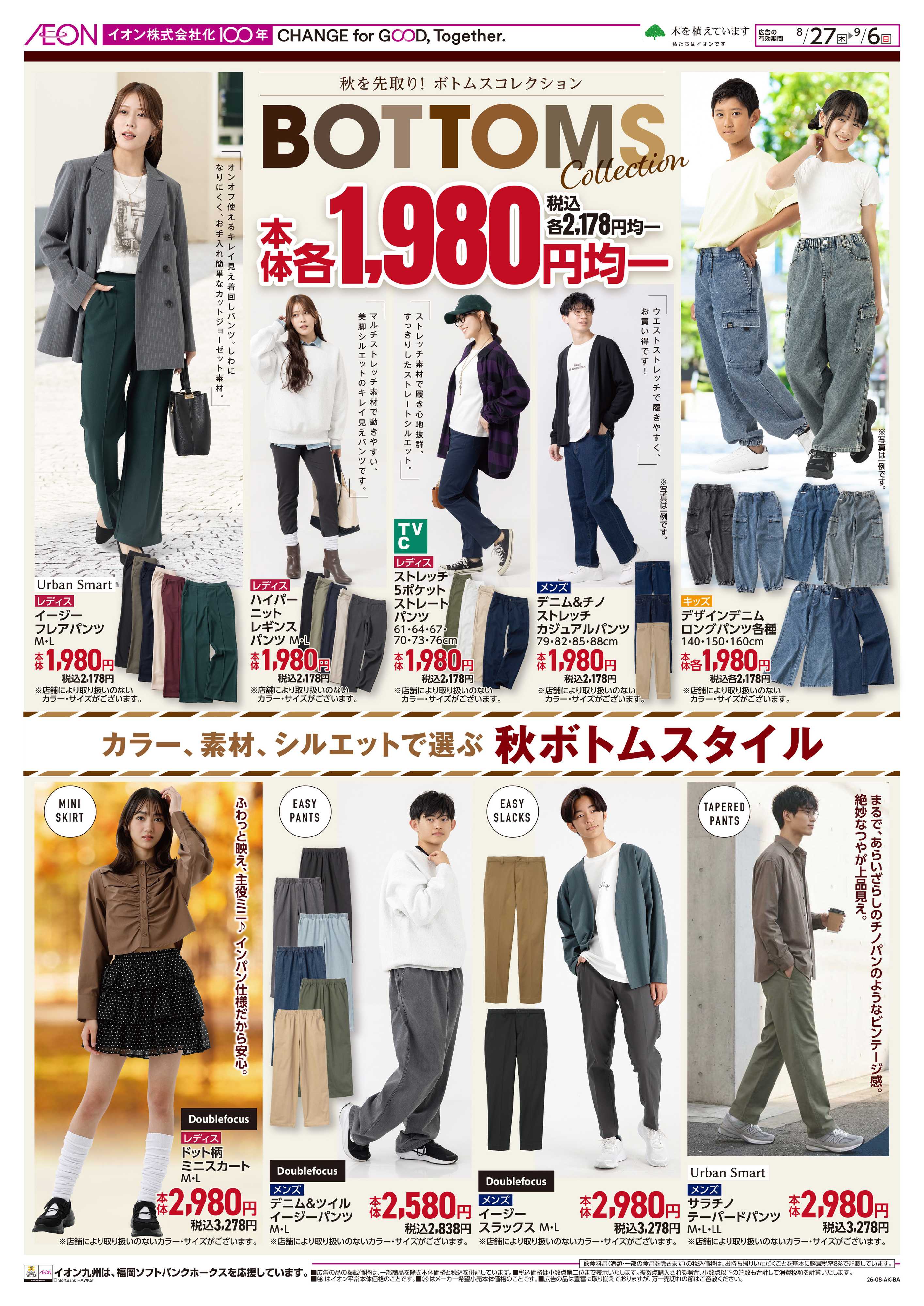 イオン ボトムスコレクション