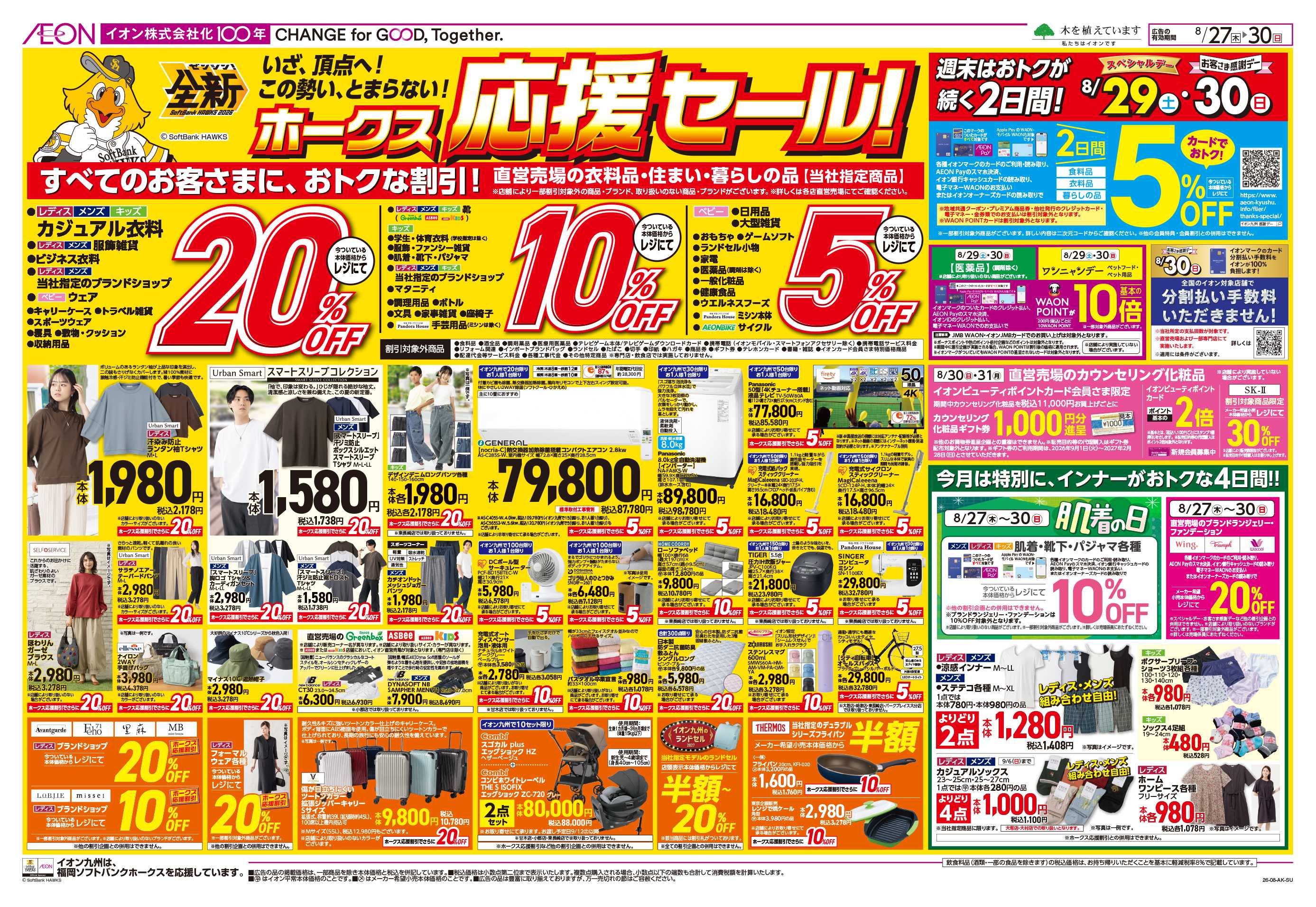 イオン ホークス応援セール/お客さま感謝デー