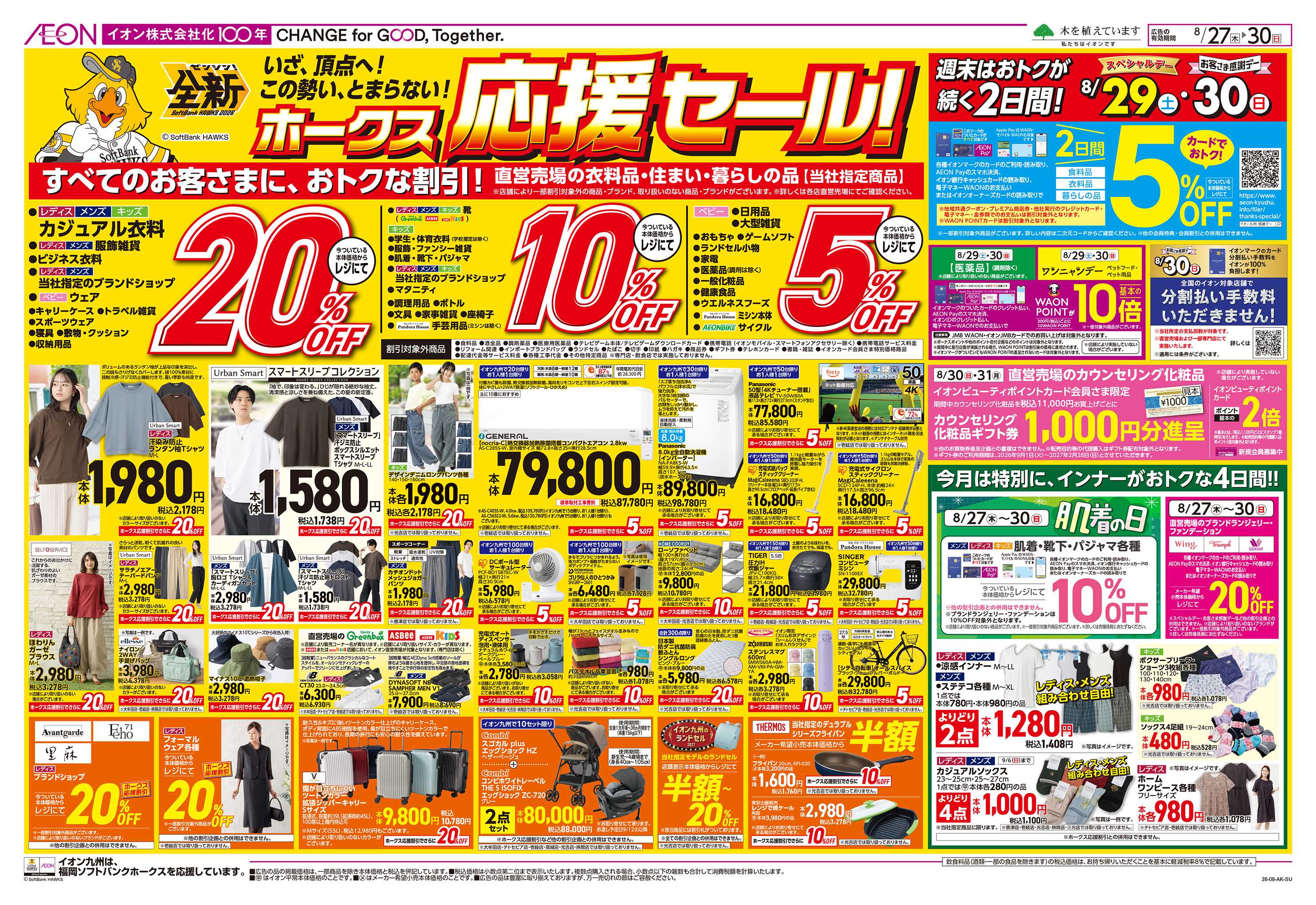 イオン ホークス応援セール/お客さま感謝デー