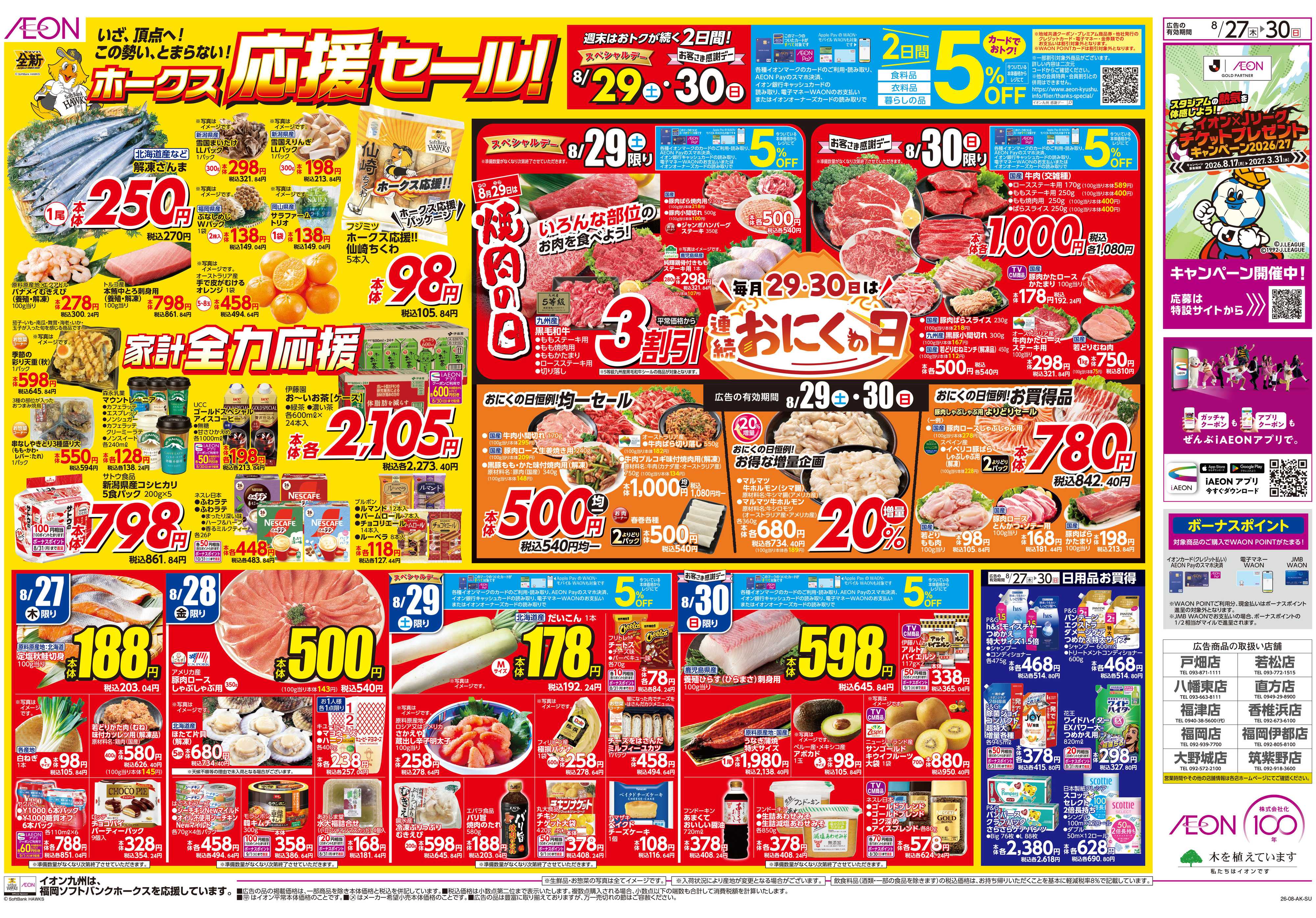 イオン ホークス応援セール/お客さま感謝デー
