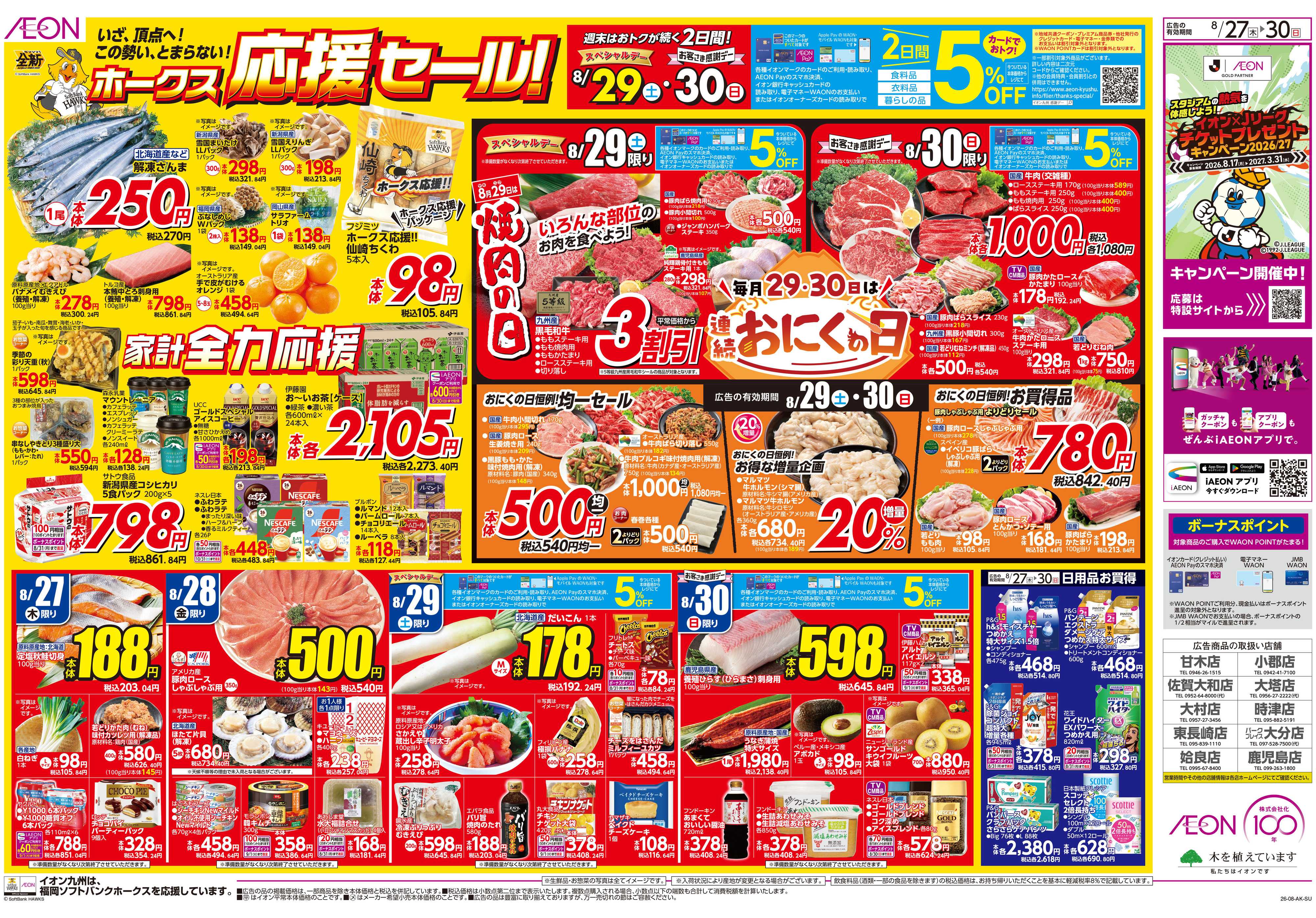 イオン ホークス応援セール/お客さま感謝デー