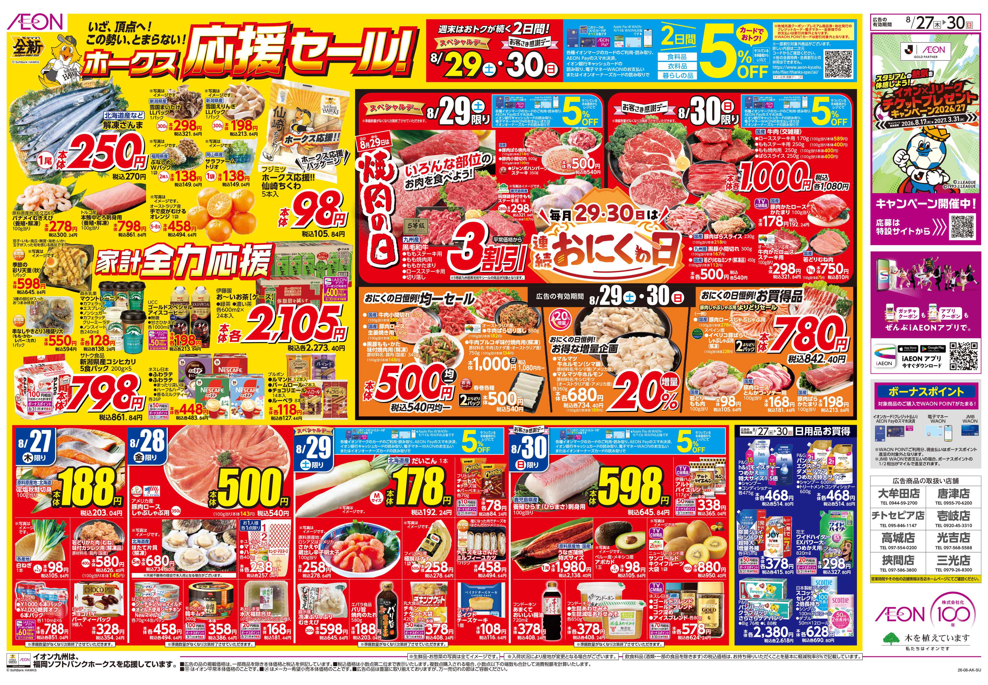 イオン ホークス応援セール/お客さま感謝デー