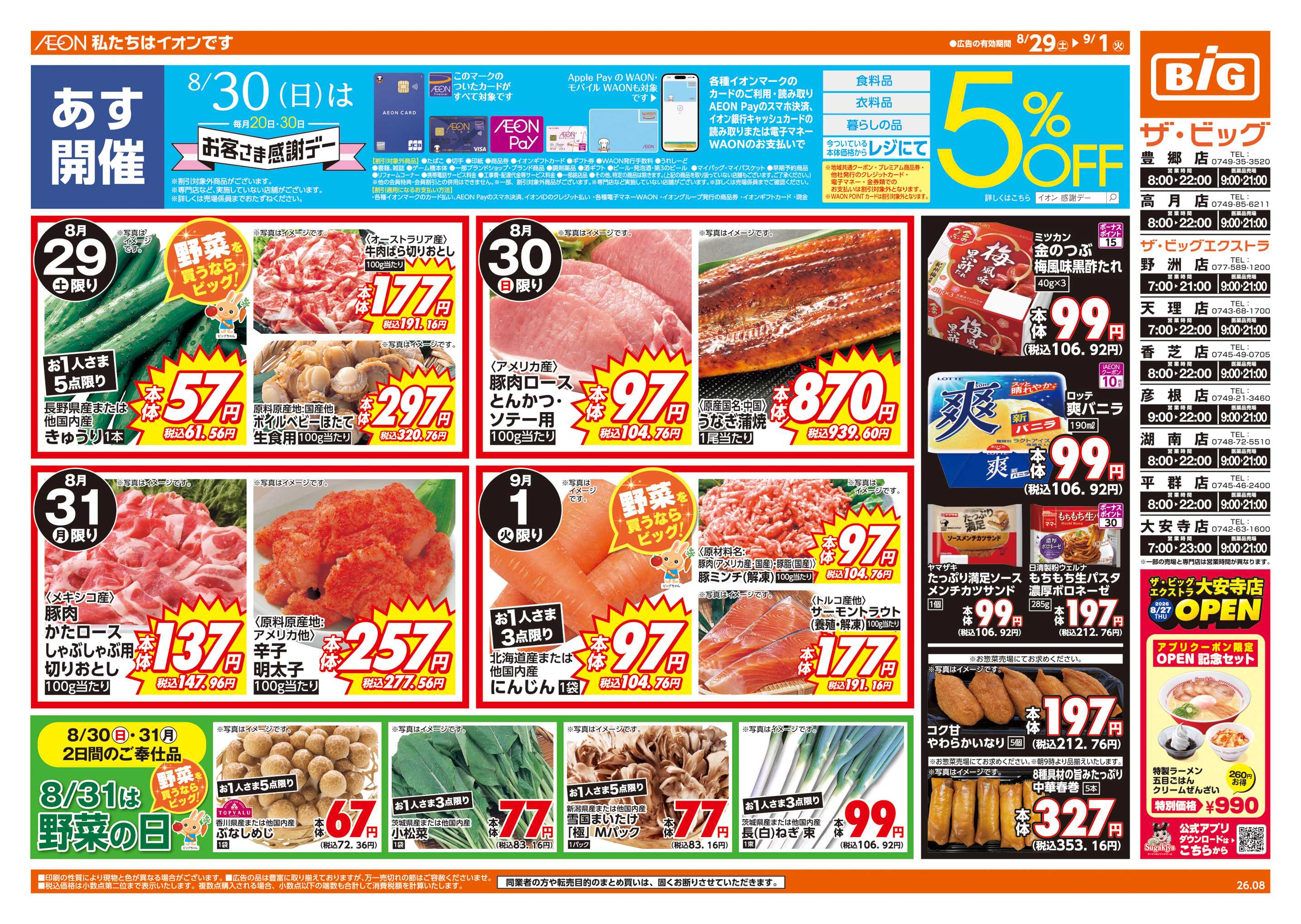 ザ・ビッグエクストラ 8/30(日)はお客さま感謝デー