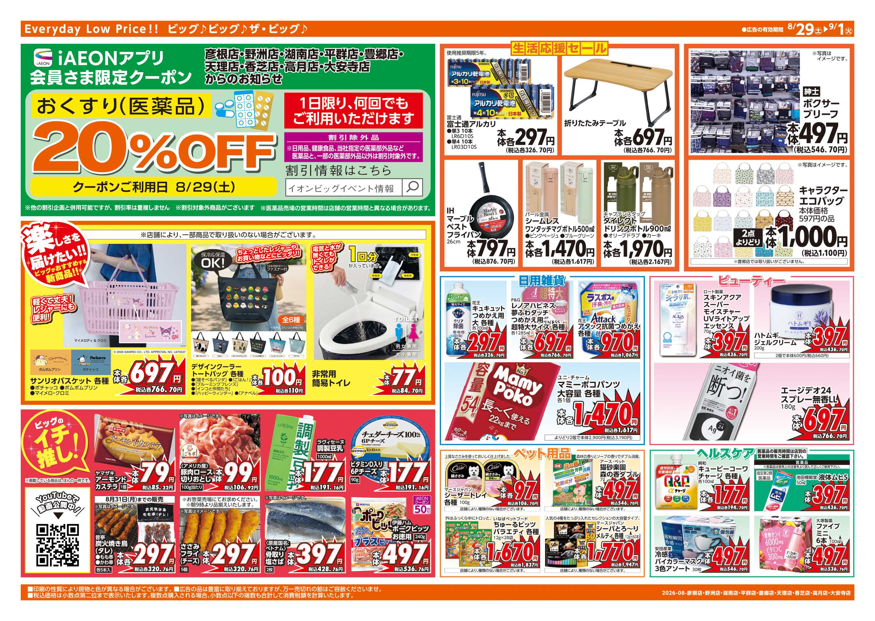 ザ・ビッグエクストラ 8/30(日)はお客さま感謝デー