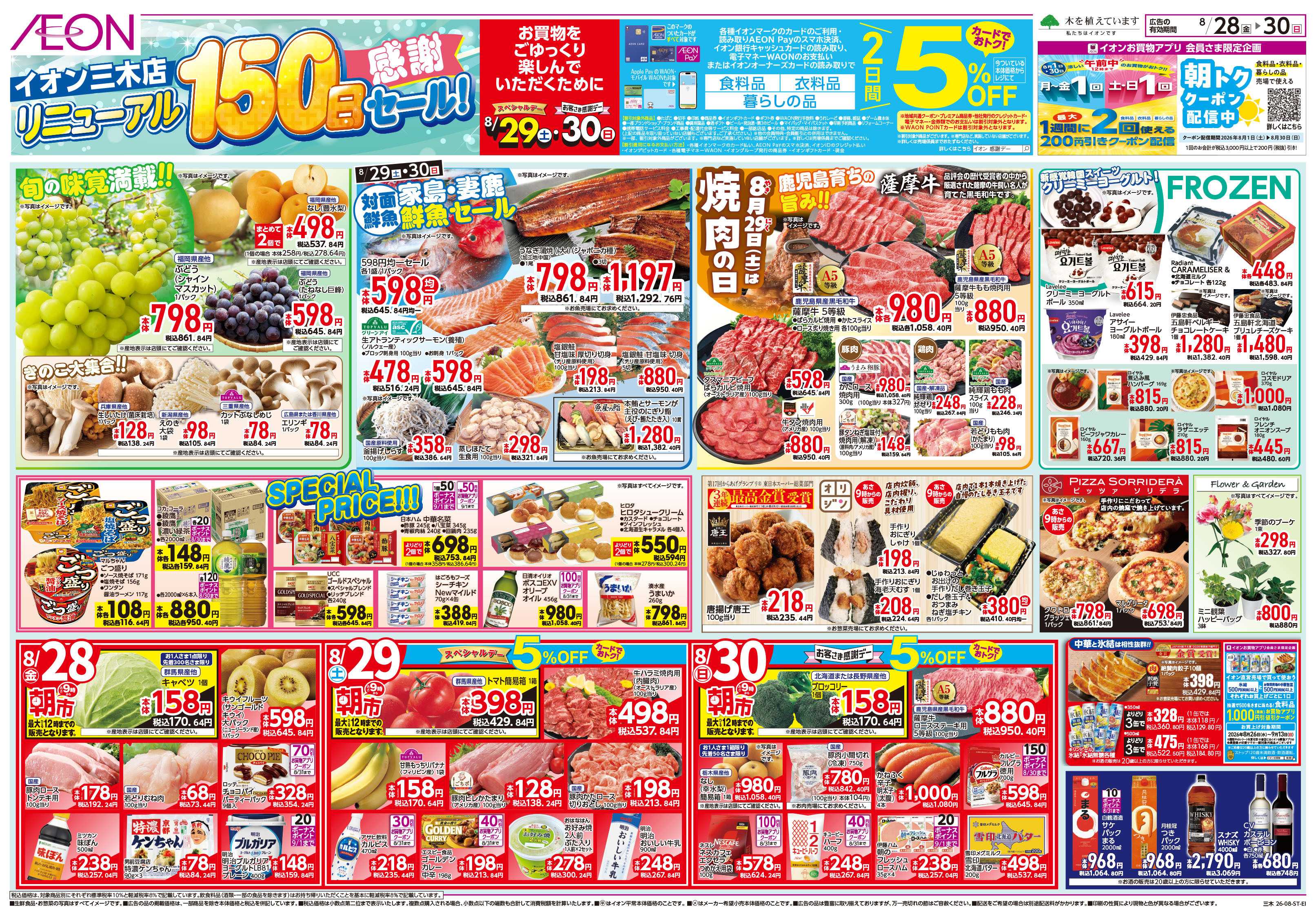 イオン 8/28号　イオン三木店　リニューアル150日祭　感謝セール