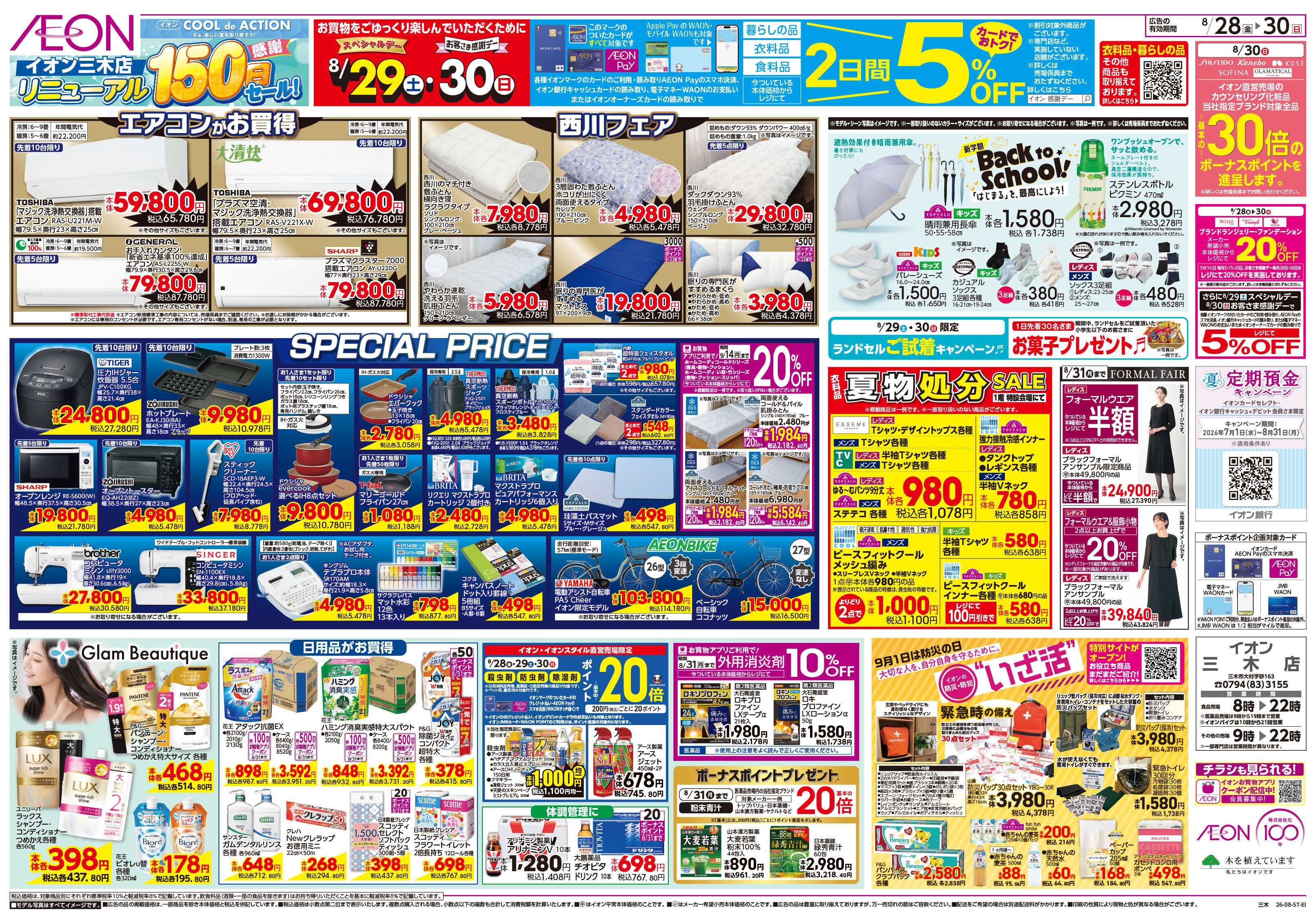 イオン 8/28号　イオン三木店　リニューアル150日祭　感謝セール
