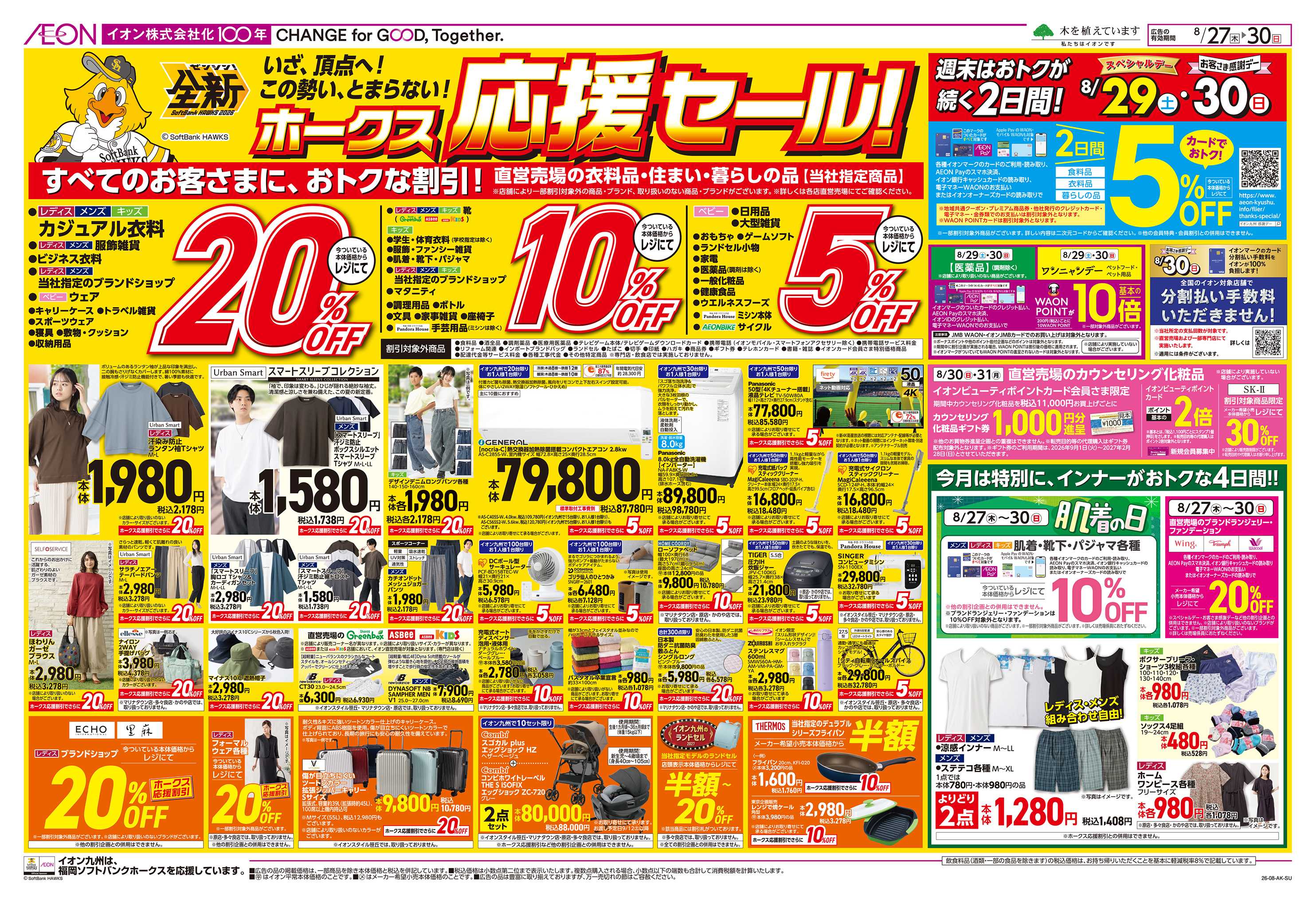 イオン ホークス応援セール/お客さま感謝デー