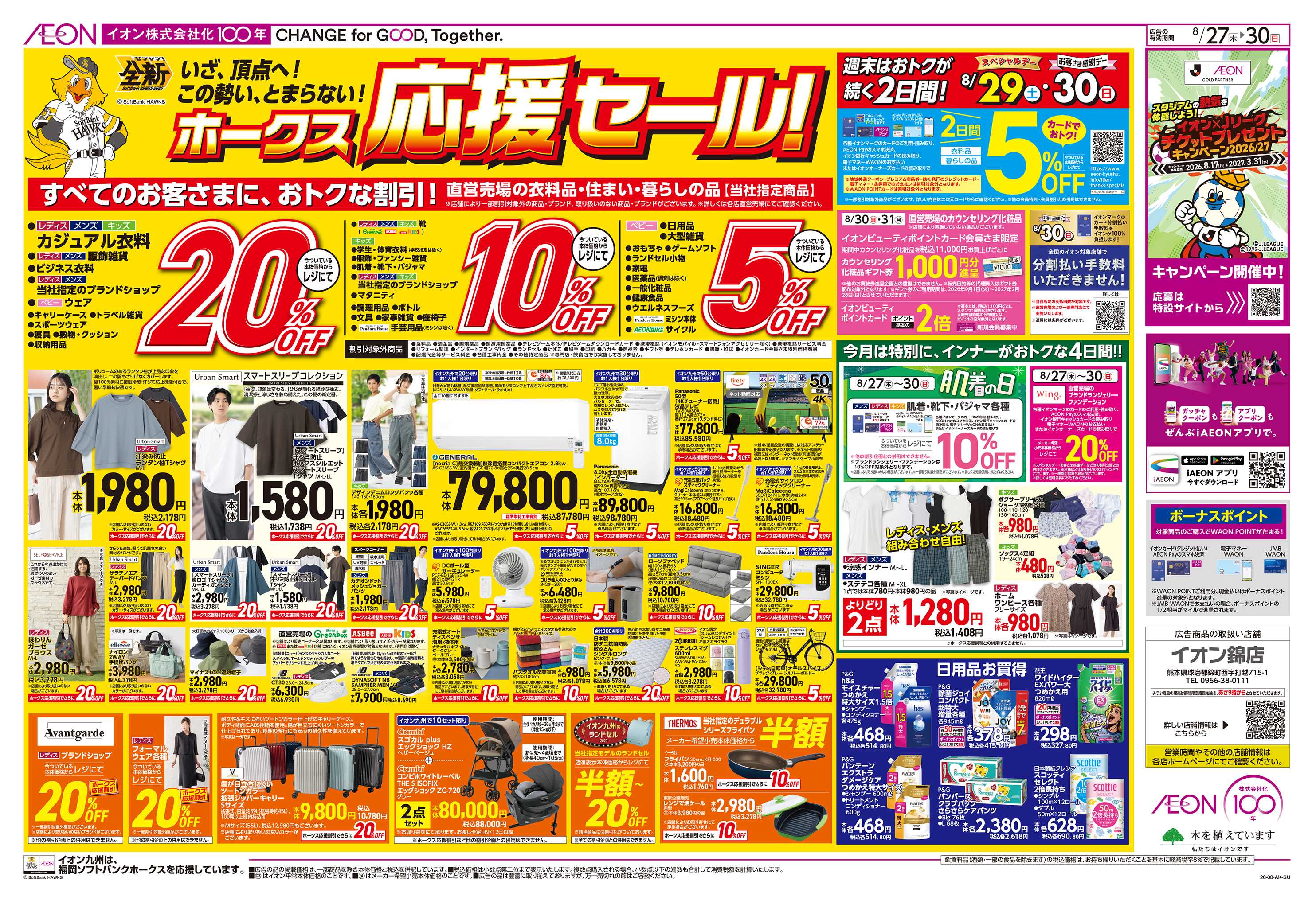 イオン ホークス応援セール/お客さま感謝デー