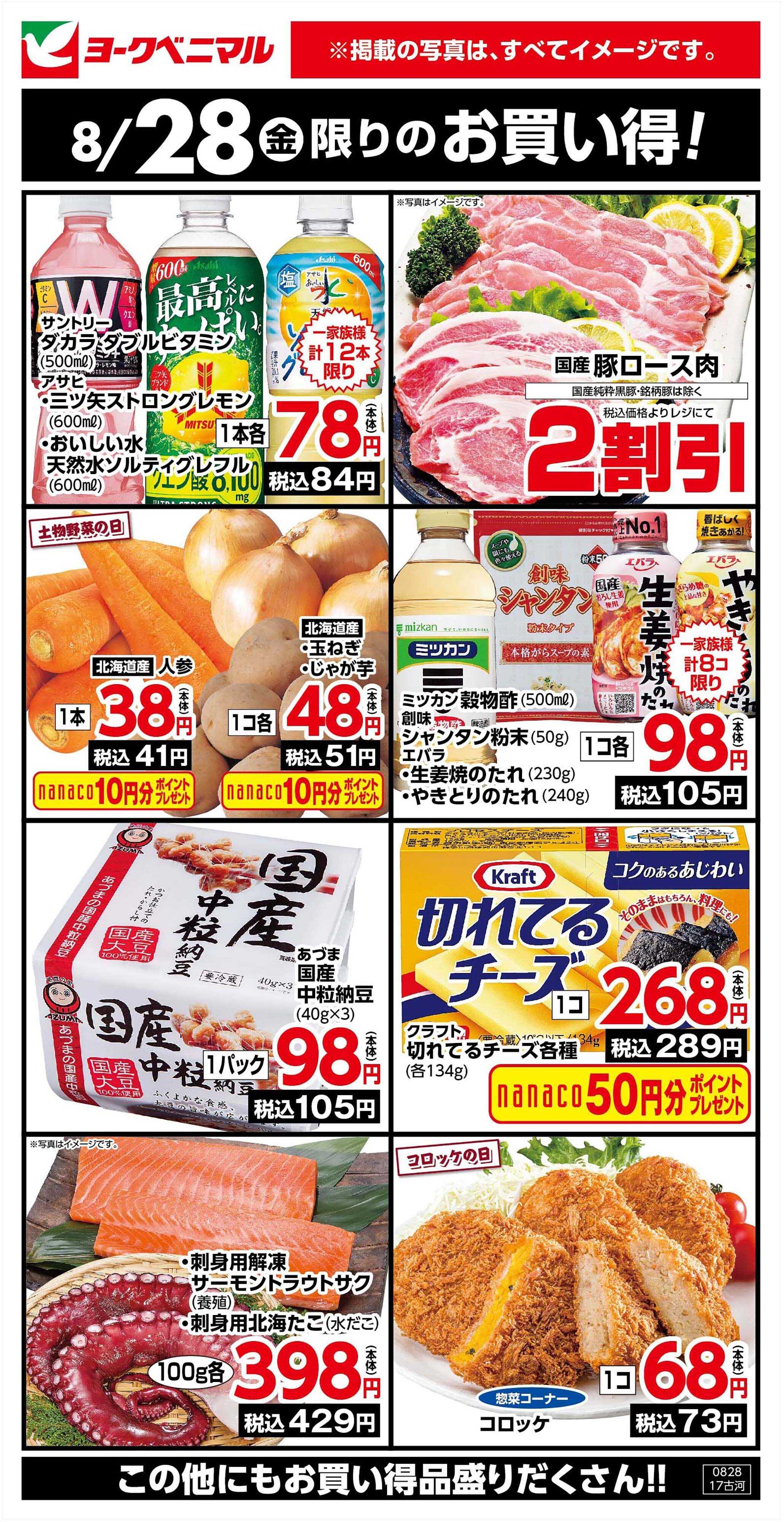 ヨークベニマル 8/28限りのお買い得！