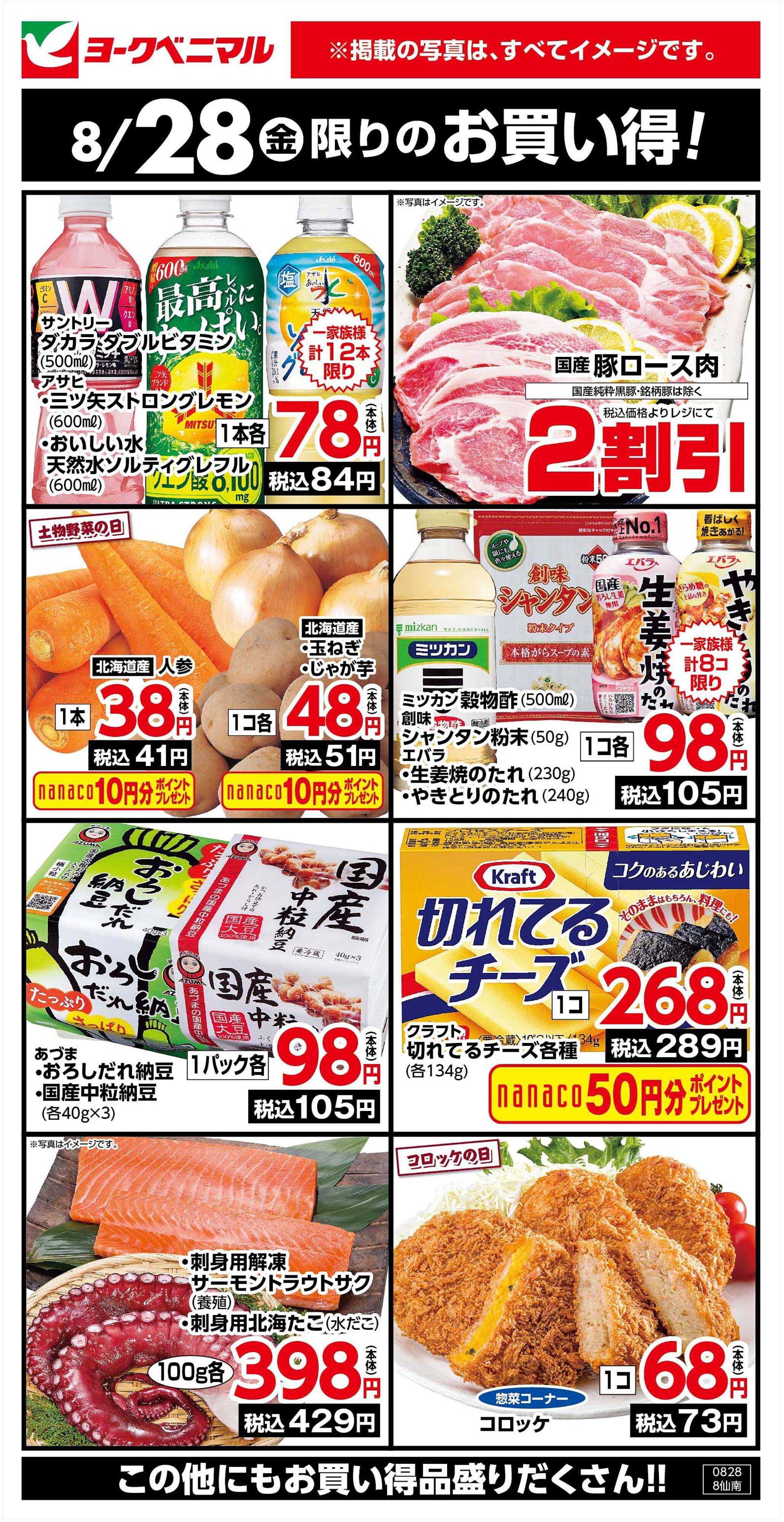 ヨークベニマル 8/28限りのお買い得！