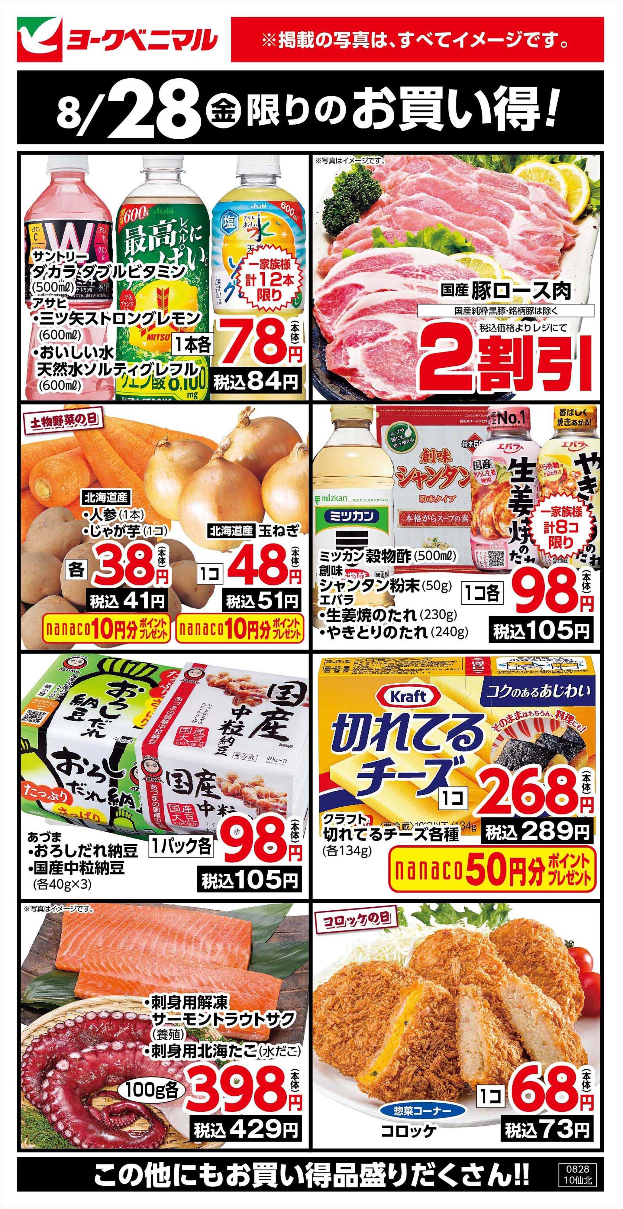 ヨークベニマル 8/28限りのお買い得！