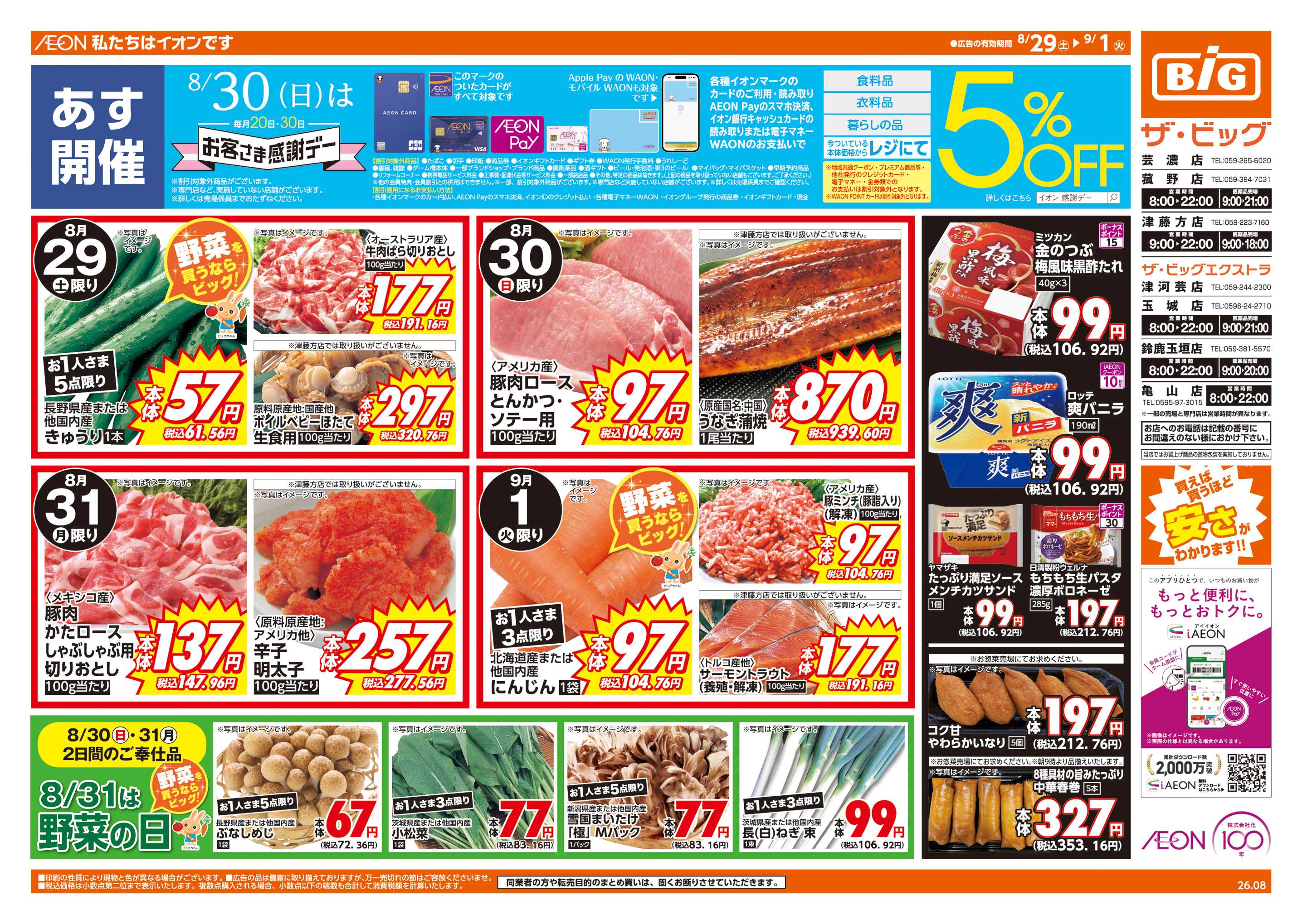 ザ・ビッグエクストラ 8/30(日)はお客さま感謝デー