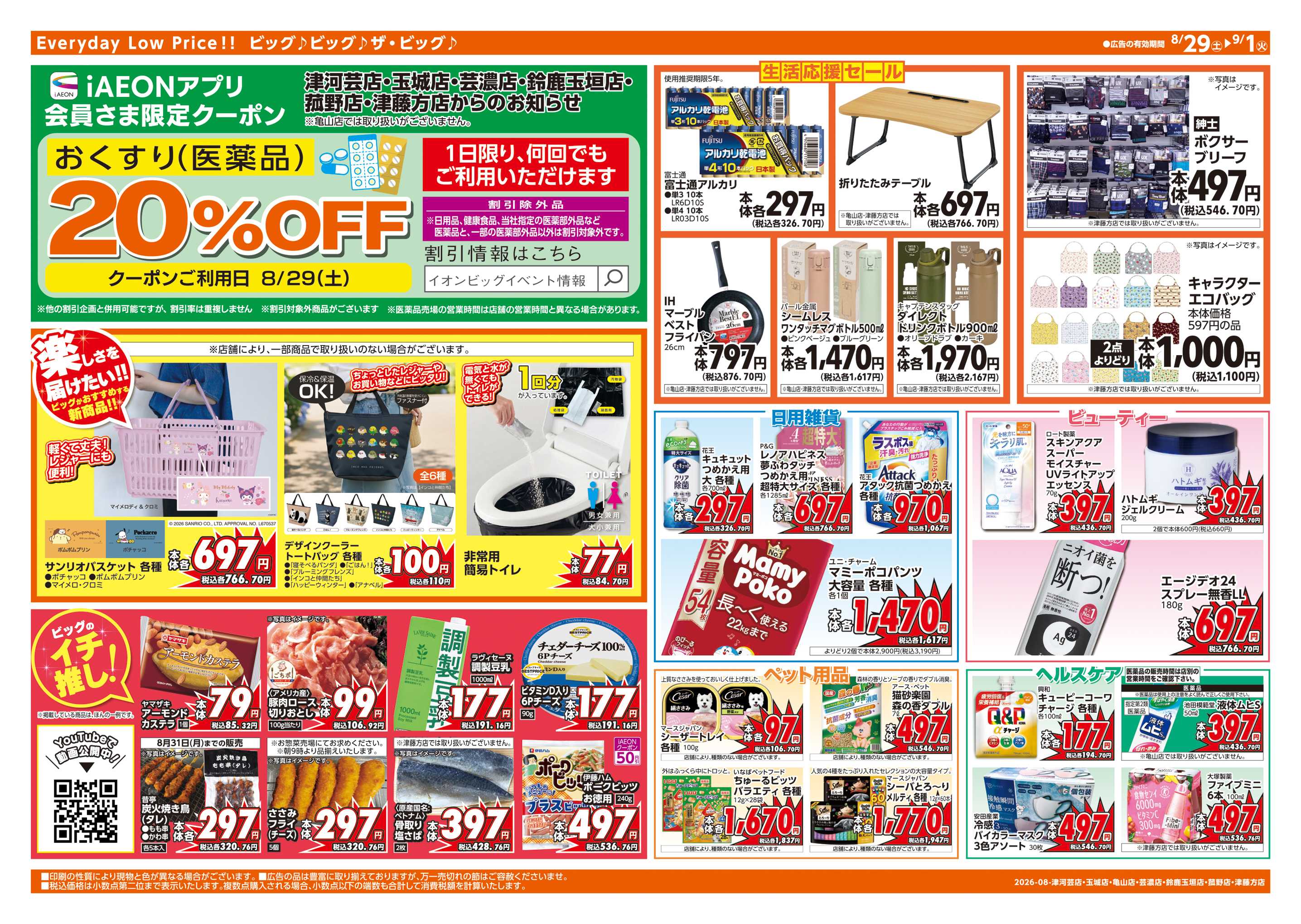 ザ・ビッグエクストラ 8/30(日)はお客さま感謝デー